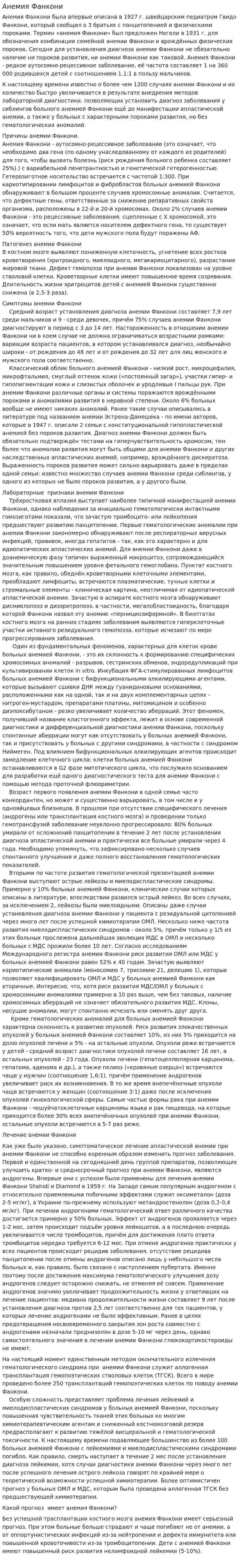 Анемия Фанкони