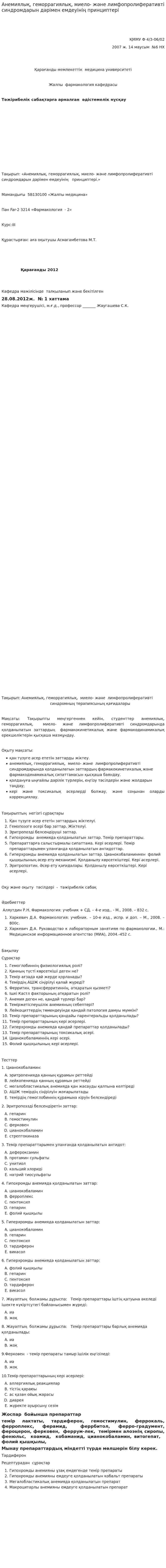 Анемиялық, геморрагиялық, миело- және лимфопролиферативті синдромдарын дәрімен емдеуінің принциптері