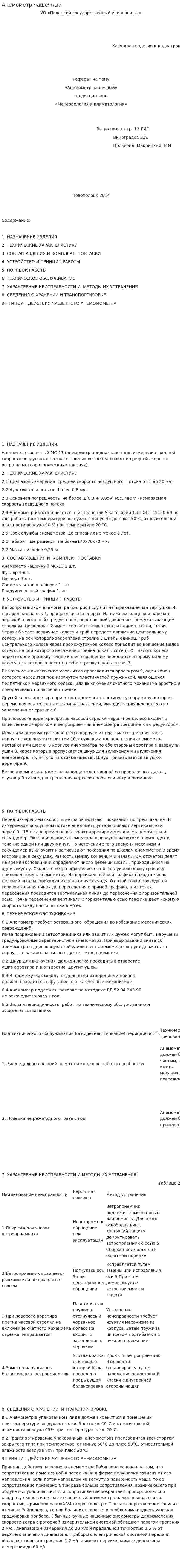 Анемометр чашечный
