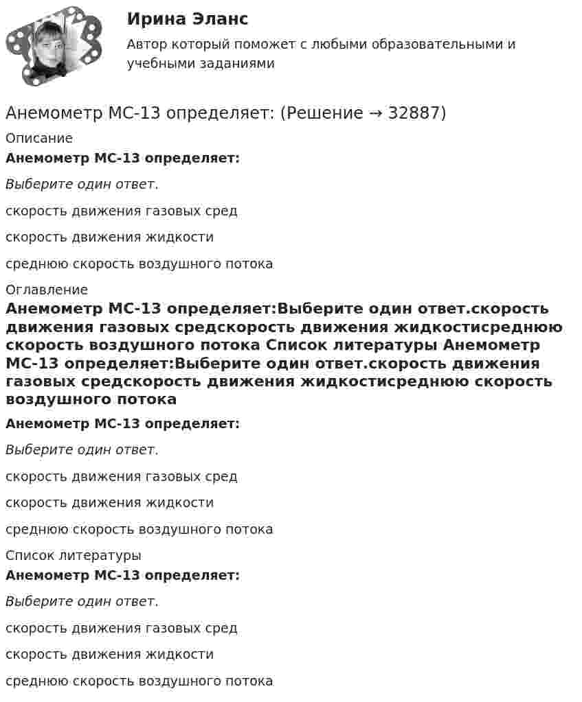     
          Описание
          Анемометр МС-13 определяет:Выберите один ответ.скорость движения газовых средскорость движения жидкостисреднюю скорость воздушного потока 
          Оглавление
          Анемометр МС-13 определяет:Выберите один ответ.скорость движения газовых средскорость движения жидкостисреднюю скорость воздушного потока 
          Список литературы
          Анемометр МС-13 определяет:Выберите один ответ.скорость движения газовых средскорость движения жидкостисреднюю скорость воздушного потока
            
            
            Анемия хронических болезней у детей (по утвержденным клиническим рекомендациям) [Ответы]Анемометр МС-13 определяет:Анестезиологическое обеспечение в педиатрической практике [Ответы]Анестезия при хирургии катаракты [Ответы]Анжела (карьерный рост - 1,5 года). В Альфа-Банк пришла работать на должность специалиста. При этом продолжила повышать квалификацию. Ее целеустремленность привела ктому, что через полгода ее пригласили на должность ВИП-менеджера в одно из отде...❓А.Н. Занковский подчеркивает, что при поведенческом подходе и трудовой этике наиболее комплексным подходом к оценке лидера является его ориентация на людей, результат и ...Анимационное представление различных техник бифуркационного стентирования [Ответы]Английския язык 4 Росдистант Англйский язык  Практическое занятие №8Англоязычные заимствования являются общим явлением в речевом узусе разных социальных группанг яз-3 !!!! 1-2-3 Essay Writing !!! + итоговый тест 40 вопосров!Андрагогика СИБУПК ИТОГОВЫЙ Андреев Леонид Николаевич – один из выдающихся русских писателей эпохи Серебряного века литературыАндрей К. ставит высокие карьерные цели, обычно не падает духом в случае неудачи в тех видах деятельности, которые считает для себя важными. В подобных ситуациях он обычно предпринимает новые настойчивые попытки достичь успеха.❓