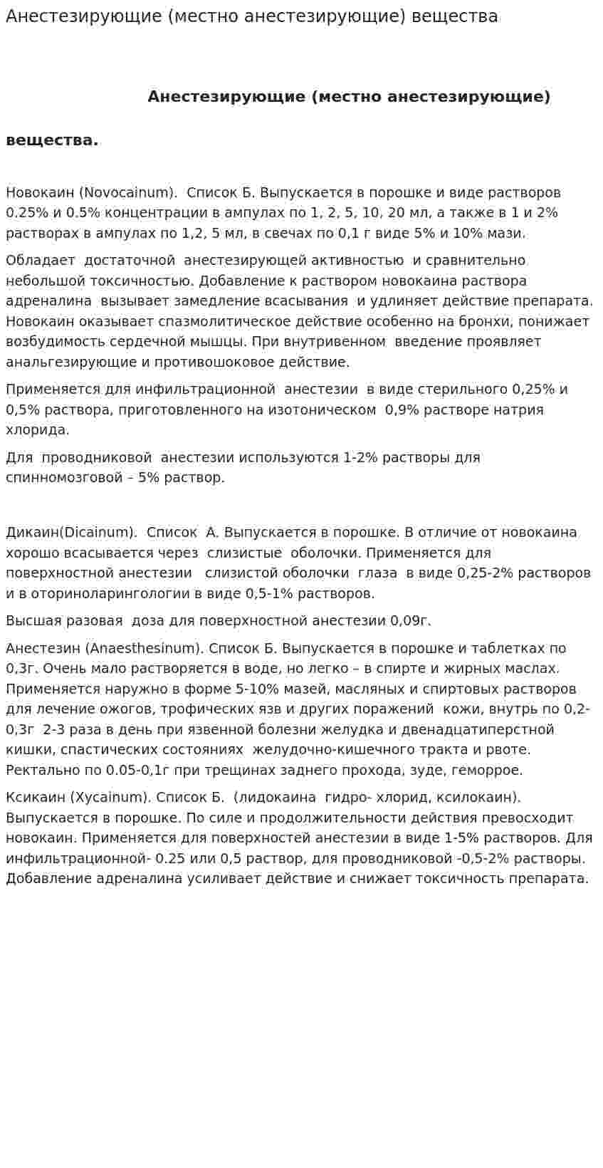 Анестезирующие (местно анестезирующие) вещества
