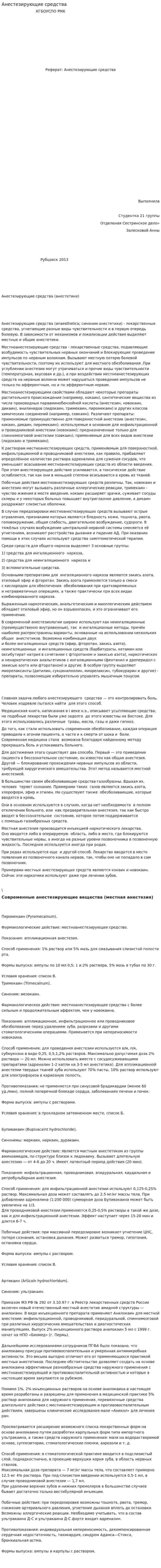 Анестезирующие средства