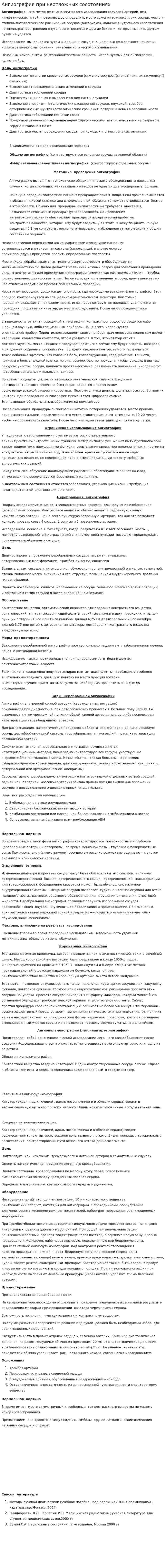 Ангиография при неотложных сосотояниях