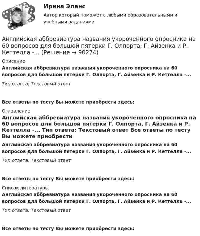      
            Описание
            Английская аббревиатура названия укороченного опросника на 60 вопросов для большой пятерки Г. Олпорта, Г. Айзенка и Р. Кеттелла -... Тип ответа: Текстовый ответВсе ответы по тесту Вы можете приобрести здесь:  
            Оглавление
            Английская аббревиатура названия укороченного опросника на 60 вопросов для большой пятерки Г. Олпорта, Г. Айзенка и Р. Кеттелла -... Тип ответа: Текстовый ответ Все ответы по тесту Вы можете приобрести здесь:  
            Список литературы
            Английская аббревиатура названия укороченного опросника на 60 вопросов для большой пятерки Г. Олпорта, Г. Айзенка и Р. Кеттелла -... Тип ответа: Текстовый ответ Все ответы по тесту Вы можете приобрести здесь:  
            
            
            Английская аббревиатура ROE расшифровывается как ... собственного капитала Английская аббревиатура названия укороченного опросника на 60 вопросов для большой пятерки Г. Олпорта, Г. Айзенка и Р. Кеттелла -... Английская и американская литература ММУ 2023г.Английские вопросительные предложения строятся при помощи … глаголаАнглийские заимствования в русском языке как переводческая проблема на материале статей о модеАнглийский 1 семестр тест СинергияАнглийский в медицинеАнафилактический шок в работе медицинской сестры профилактика и неотложная помощь [Ответы]Анафилактический шок: экстренная помощь [Ответы]Ангарский государственный технический университет  Высшая математика  вар 1Ангарский государственный технический университет Высшая математика вар 3Ангарский государственный технический университет Высшая математика вар 5Ангарский государственный технический университет Высшая математика вар 6Ангарский государственный технический университет Высшая математика вар 7