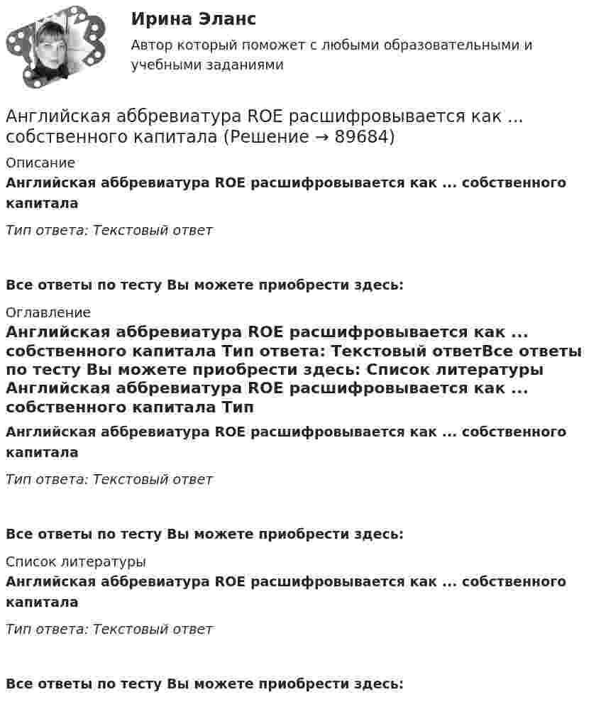      
            Описание
            Английская аббревиатура ROE расшифровывается как ... собственного капитала Тип ответа: Текстовый ответ Все ответы по тесту Вы можете приобрести здесь:  
            Оглавление
            Английская аббревиатура ROE расшифровывается как ... собственного капитала Тип ответа: Текстовый ответВсе ответы по тесту Вы можете приобрести здесь:  
            Список литературы
            Английская аббревиатура ROE расшифровывается как ... собственного капитала Тип ответа: Текстовый ответВсе ответы по тесту Вы можете приобрести здесь:  
            
            
            Ангина на ранних сроках беременностиАнглийская аббревиатура ROE расшифровывается как ... собственного капитала Английская аббревиатура названия укороченного опросника на 60 вопросов для большой пятерки Г. Олпорта, Г. Айзенка и Р. Кеттелла -... Английская и американская литература ММУ 2023г.Английские вопросительные предложения строятся при помощи … глаголаАнглийские заимствования в русском языке как переводческая проблема на материале статей о модеАнглийский 1 семестр тест СинергияАнафилаксия: диагностика и лечение [Ответы]Анафилактический шок в работе медицинской сестры профилактика и неотложная помощь [Ответы]Анафилактический шок: экстренная помощь [Ответы]Ангарский государственный технический университет  Высшая математика  вар 1Ангарский государственный технический университет Высшая математика вар 3Ангарский государственный технический университет Высшая математика вар 5Ангарский государственный технический университет Высшая математика вар 6