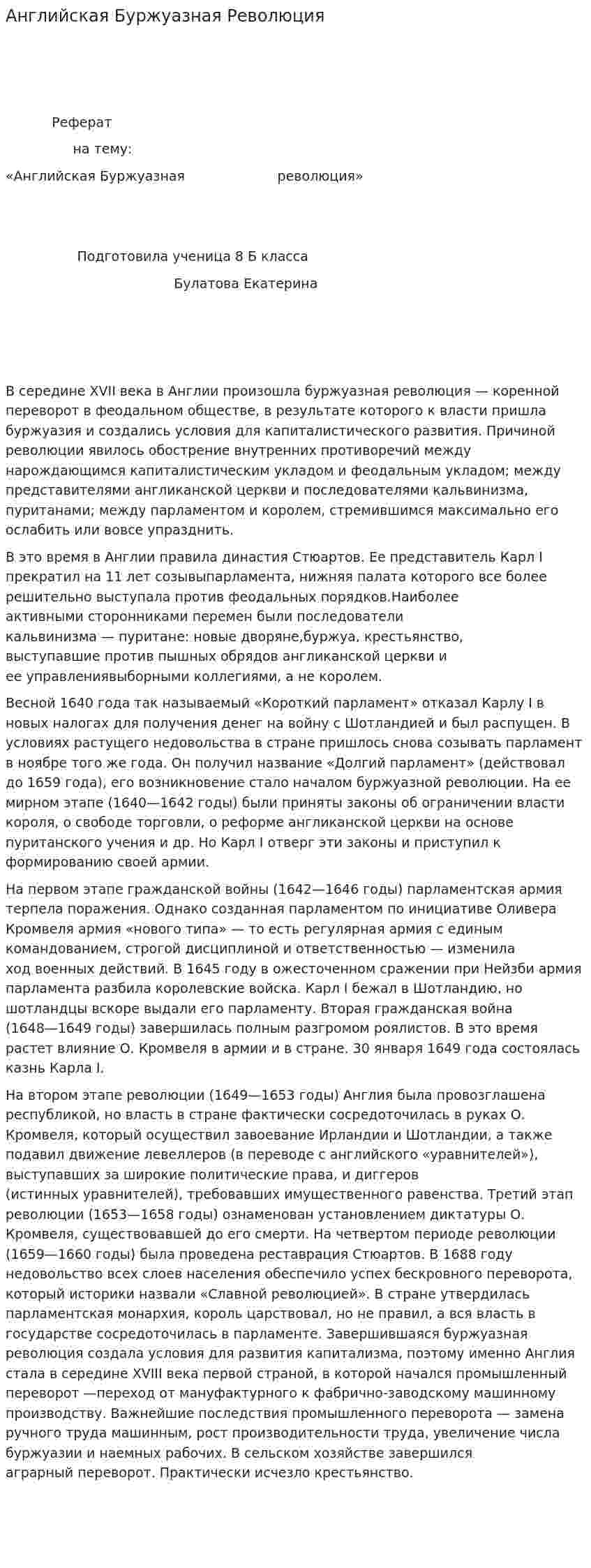 Английская Буржуазная Революция