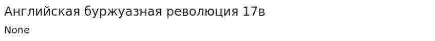 Английская буржуазная революция 17в