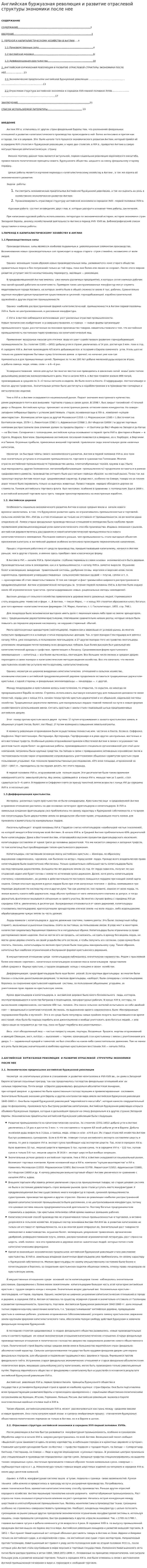 Английская буржуазная революция и развитие отраслевой структуры экономики после нее