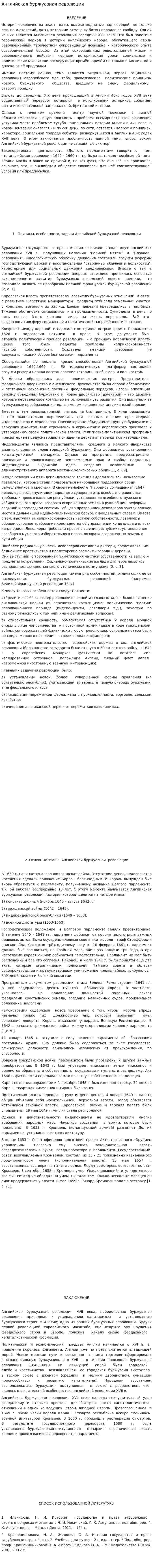 Английская буржуазная революция. 2