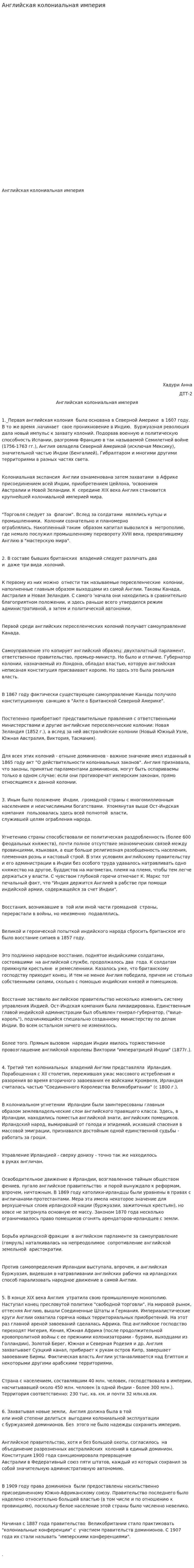 Английская колониальная империя