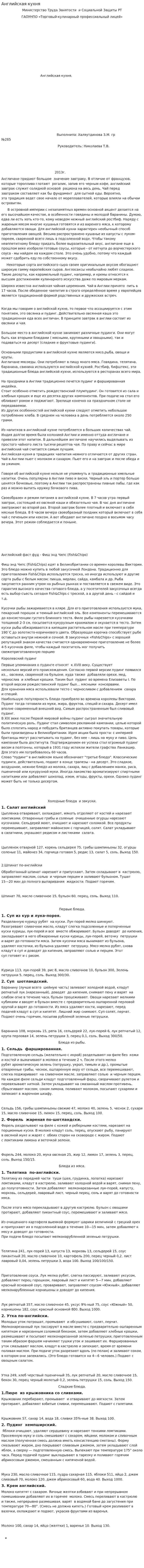 Английская кухня. 2