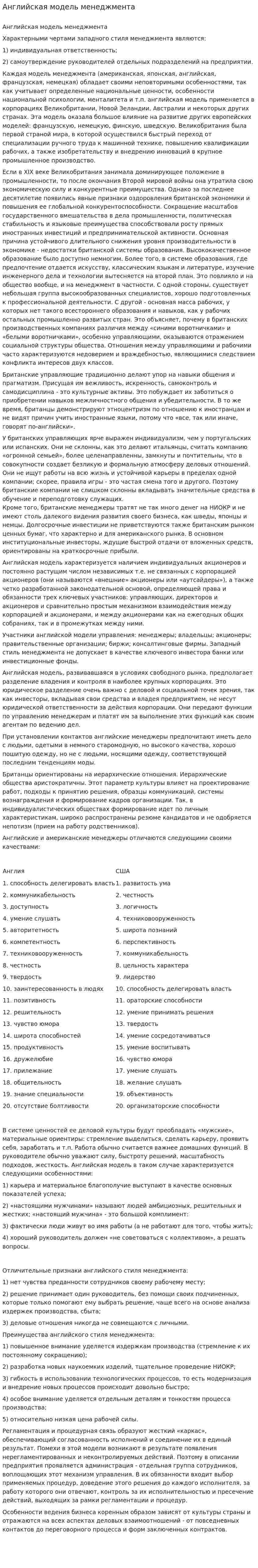 Английская модель менеджмента. 3