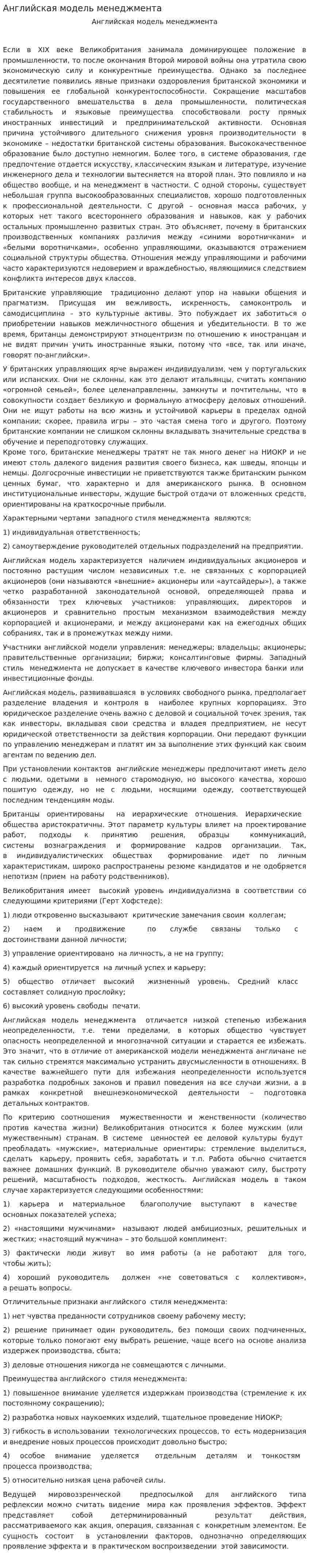 Английская модель менеджмента. 2