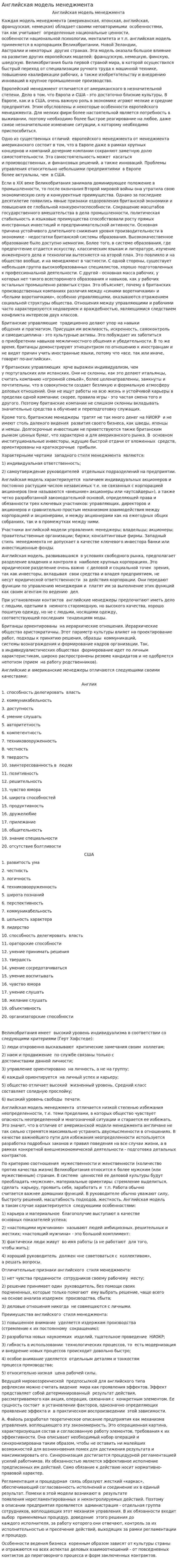 Английская модель менеджмента