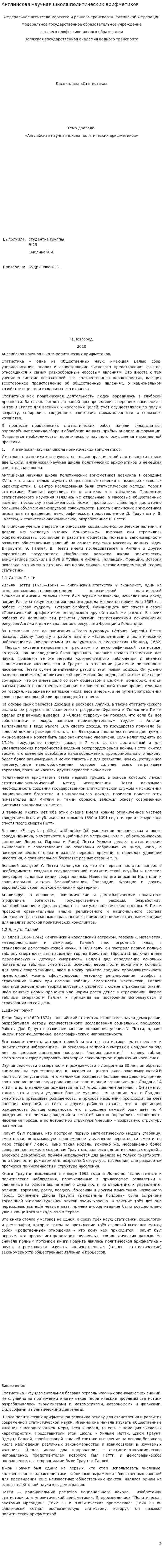 Английская научная школа политических арифметиков