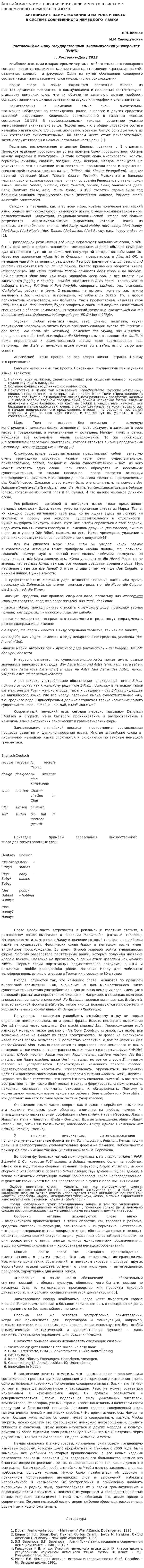 Английские заимствования и их роль и место в системе современного немецкого языка