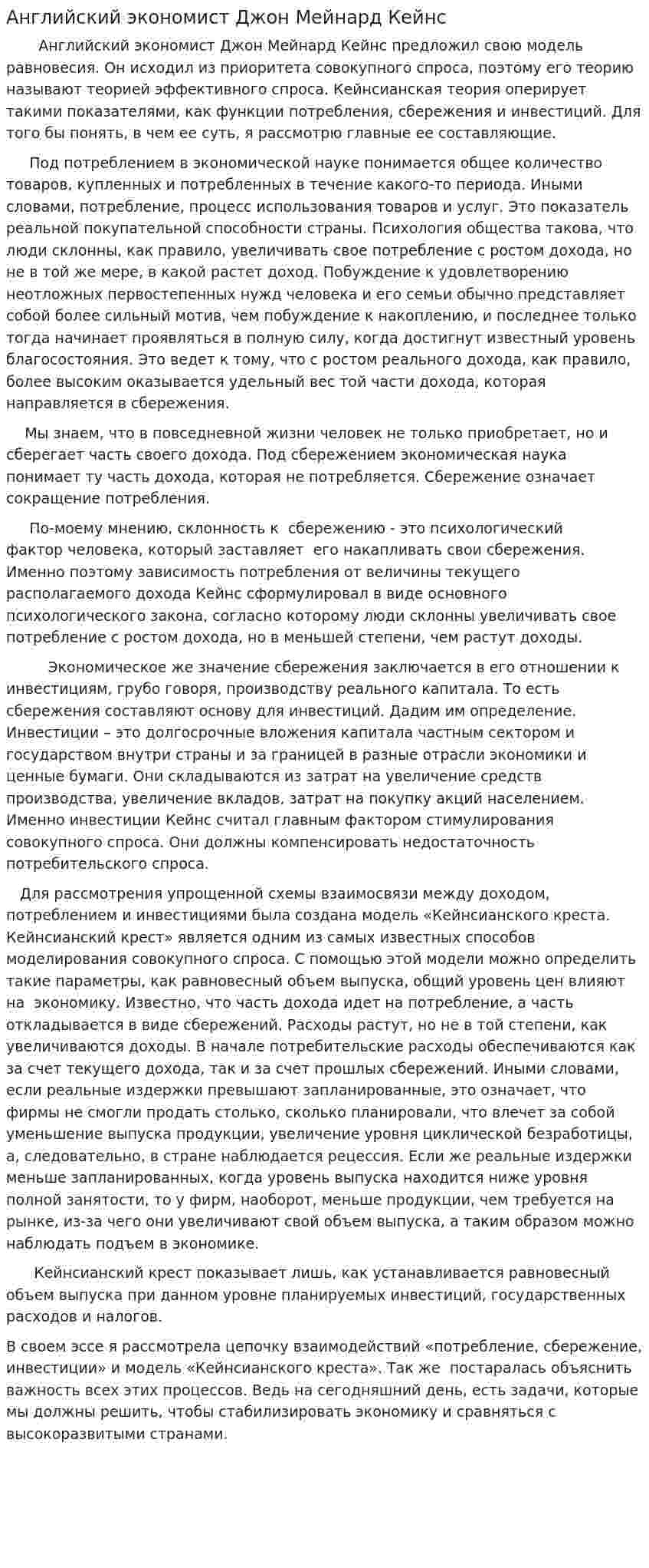 Английский экономист Джон Мейнард Кейнс