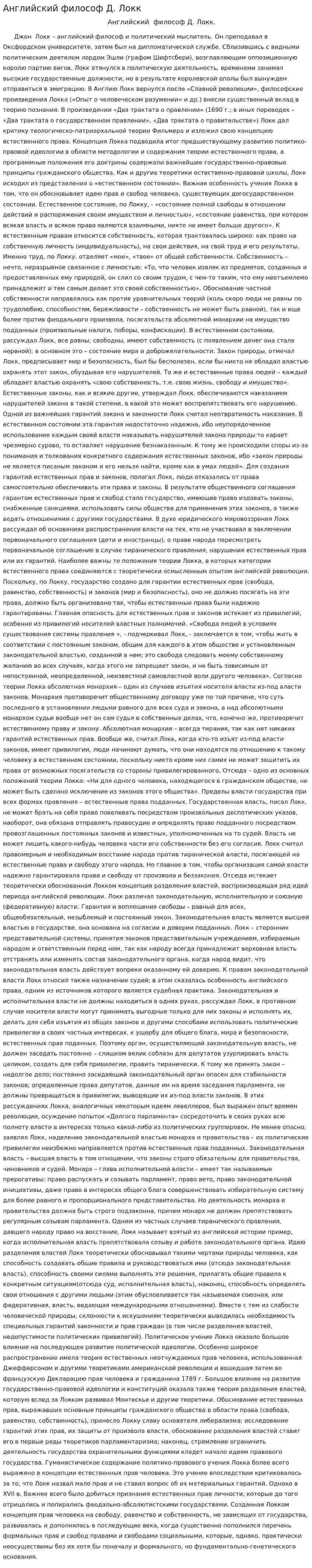 Английский философ Д. Локк