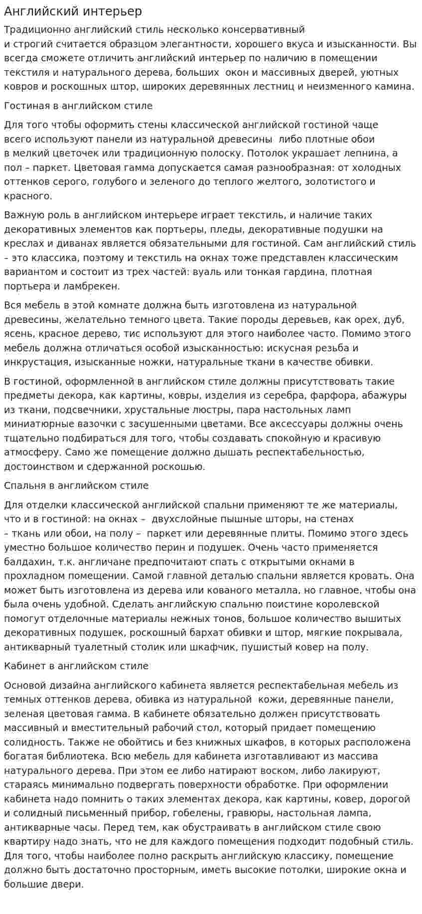 Английский интерьер