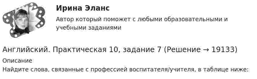      
          Описание
          Найдите слова, связанные с профессией воспитателя/учителя, в таблице ниже:  
            
            
            Английский. Итоговый тест. 3 курсАнглийский. Практическая 10, задание 7Английский. Практическая работа 9, задания 2-7Английский Практическое занятие 10. Задание 7 Филворд НСПКАнглийский Практическое занятие 10. Задания 3-5  НСПКАнглийский Практическое занятие 11. Задание 5 Кроссворд НСПКАнглийский Практическое занятие 11. Задания 2-4, 6-7 НСПКАнглийская аббревиатура названия укороченного опросника на 60 вопросов для большой пятерки Г. Олпорта, Г. Айзенка и Р. Кеттелла -... Английская и американская литература ММУ 2023г.Английские вопросительные предложения строятся при помощи … глаголаАнглийские заимствования в русском языке как переводческая проблема на материале статей о модеАнглийский 1 семестр тест СинергияАнглийский в медицинеанглийский в сфере юр. готовые ответы 2022 синергия