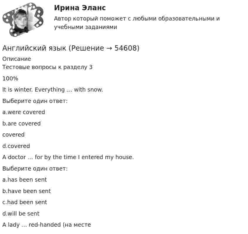      
            Описание
            Тестовые вопросы к разделу 3100%It is winter. Everything … with snow.Выберите один ответ:a.were coveredb.are covered covered d.coveredA doctor … for by the time I entered my house.Выберите один ответ:a.has been sentb.have been sentc.had been sent d.will be sentA lady … red-handed (на месте  
            
            
            Английский языкАнглийский языкАнглийский языкАнглийский языкАнглийский языкАнглийский языкАнглийский языкАнглийский Тестовые вопросы к разделу 6 НСПКАнглийский Тестовые вопросы к разделу 7 НСПКАнглийский Тестовые вопросы к разделу 8 НСПКанглийский языканглийский языкАнглийский языкАнглийский язык