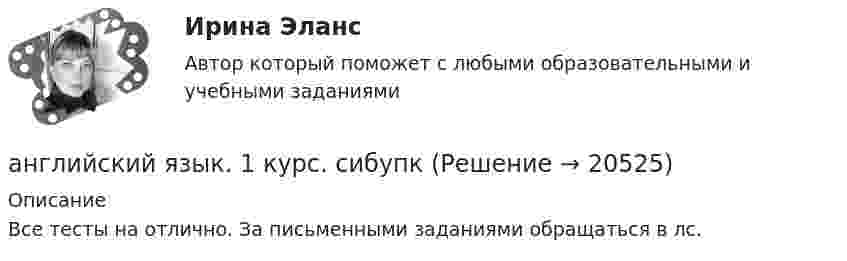      
          Описание
          Все тесты на отлично. За письменными заданиями обращаться в лс.   
            
            
            Английский язык 1 курс (всё включено) МФПУ Синергияанглийский язык. 1 курс. сибупкАнглийский язык (1) Ответы на тест Синергия МОИ МТИ💯 Английский язык (1) (правильные ответы на тест Синергия / МОИ / МТИ / МосАП)Английский язык 1 СеместрАнглийский язык 1 семестр (63 вопроса)Английский язык (1 семестр) - Ответы на тест Синергия💯 Английский язык (1) (все ответы на тест Синергия / МТИ / МосАП, август 2022)💯 Английский язык (1) (все ответы на тест Синергия / МТИ / МосАП, апрель 2023)💯 Английский язык (1) (все ответы на тест Синергия / МТИ / МосАП, декабрь 2022)💯 Английский язык (1) (все ответы на тест Синергия / МТИ / МосАП, июнь 2022)💯 Английский язык (1) (все ответы на тест Синергия / МТИ / МосАП, май 2023)💯 Английский язык (1) (все ответы на тест Синергия / МТИ / МосАП, март 2023)💯 Английский язык (1) (все ответы на тест Синергия / МТИ / МосАП, ноябрь 2022)