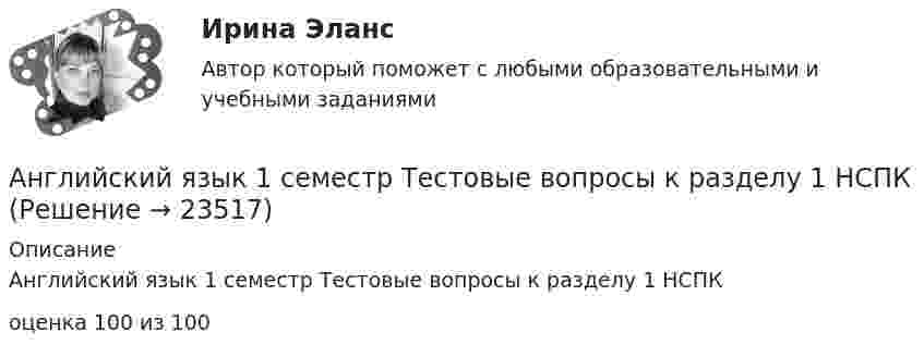    
          Описание
          Английский язык 1 семестр Тестовые вопросы к разделу 1 НСПКоценка 100 из 100  
            
            
            Английский язык 1 семестр Синергия 1 курсАнглийский язык 1 семестр Тестовые вопросы к разделу 1 НСПКАнглийский язык (1) (тест с ответами Синергия/МОИ/МТИ/МосАП)Английский язык (1) (тест с ответами Синергия/МОИ/МТИ/МосАП)Английский язык (2)Английский язык 2Английский язык (2) (Английский язык 2) (тест с ответами Синергия/МОИ/МТИ/МосАП)Английский язык 1 курс (всё включено) МФПУ Синергияанглийский язык. 1 курс. сибупкАнглийский язык (1) Ответы на тест Синергия МОИ МТИ💯 Английский язык (1) (правильные ответы на тест Синергия / МОИ / МТИ / МосАП)Английский язык 1 СеместрАнглийский язык 1 семестр (63 вопроса)Английский язык (1 семестр) - Ответы на тест Синергия
