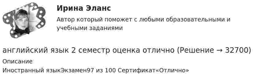     
          Описание
          Иностранный языкЭкзамен97 из 100 Сертификат«Отлично»  
            
            
            ⭐ Английский язык. 2 семестр (ответы на тест Синергия / МТИ / МосАП, июль 2022)английский язык 2 семестр оценка отлично💯 Английский язык. 2 семестр (правильные ответы на тест Синергия / МОИ / МТИ / МосАП)Английский Язык 2 семестр ( Синергия все ответы ) 2022Английский язык 2 СЕМЕСТР тест СинергияАнглийский язык. 2 семестр (тест с ответами Синергия)Английский язык 2 семестр (экзамен) МФПУ Синергия💯 Английский язык 2 (ответы на тест Синергия / МОИ / МТИ / МосАП, ноябрь 2023)💯 Английский язык 2 (ответы на тест Синергия / МОИ / МТИ / МосАП, сентябрь 2023)💯 Английский язык (2) (ответы на тест Синергия / МТИ / МосАП, июнь 2022)💯 Английский язык 2 (правильные ответы на тест Синергия / МОИ / МТИ / МосАП)💯 Английский язык. 2 семестр [версия Английский язык.(2/2) ПРОФ] (правильные ответы на тест Синергия / МОИ / МТИ / МосАП, август 2023)Английский язык (2 семестр) НСПК Практическое занятие 5💯 Английский язык. 2 семестр (ответы на тест Синергия / МОИ / МТИ / МосАП, декабрь 2023)