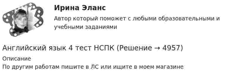     
          Описание
          По другим работам пишите в ЛС или ищите в моем магазине  
            
            
            Английский язык 4 тестАнглийский язык 4 тест НСПКАнглийский язык (4) (тест с ответами Синергия/МОИ/МТИ/МосАП)✅ Английский язык 51 вопрос СИНЕРГИЯ МТИ 2022Английский язык 5 семестр. Тест № 5Английский язык 5тест НСПК✅ Английский язык 63 вопроса СИНЕРГИЯ МТИ 2022Английский язык (4) ОТВЕТЫ 2022 СИНЕРГИЯАнглийский язык (4) Ответы на тест Иностранный язык (4) Синергия МТИАнглийский язык (4 семестр) НСПК Практическое занятие 8💯 Английский язык. 4 семестр (ответы на тест Синергия / МОИ / МТИ / МосАП, декабрь 2023)💯 Английский язык. 4 семестр (ответы на тест Синергия / МОИ / МТИ / МосАП, ноябрь 2023)💯 Английский язык. 4 семестр (правильные ответы на тест Синергия / МОИ / МТИ / МосАП)Английский язык. 4 семестр (тест с ответами Синергия/МОИ/ МТИ /МОСАП)