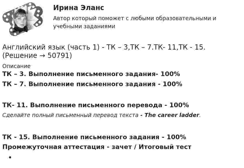    
            Описание
            ТК – 3. Выполнение письменного задания- 100%ТК – 7. Выполнение письменного задания - 100%ТК- 11. Выполнение письменного перевода - 100%Сделайте полный письменный перевод текста  - The  career  ladder.ТК - 15. Выполнение письменного задания - 100%Промежуточная аттестация - зачет / Итоговый тест  
            
            
            Английский язык УГНТУАнглийский язык (часть 1) - ТК – 3,ТК – 7.ТК- 11,ТК - 15. АНГЛИЙСКИЙ ЯЗЫК ЭКЗАМЕНАнглийский язык экзамен Синергия 2023Английския язык 4 Росдистант Англйский язык  Практическое занятие №8Англоязычные заимствования являются общим явлением в речевом узусе разных социальных группАнглийский язык//ТУСУР//ОТВЕТ НА СКРИНЕАнглийский язык//ТУСУР//ОТВЕТ НА СКРИНЕАнглийский язык//ТУСУР//ОТВЕТ НА СКРИНЕАнглийский язык//ТУСУР//ОТВЕТ НА СКРИНЕАнглийский язык//ТУСУР//ОТВЕТ НА СКРИНЕАнглийский язык//ТУСУР//ОТВЕТ НА СКРИНЕАнглийский язык//ТУСУР//ОТВЕТ НА СКРИНЕ 