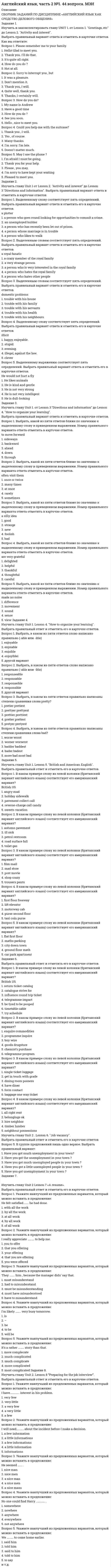    
          Описание
          58 вопросов с ответами*Практически все вопросы из онлайн-тестаСдано на 97 баллов из 100 ОтличноГод сдачи - 2020.После покупки Вы получите файл с ответами на вопросы которые указаны ниже: 
          Оглавление
          1. Фазе … жизненного цикла фирмы характерно наиболее интенсивное развитие предпринимательства (детства)упадкаколлективностизрелости2. В зарубежных странах главной функцией специалиста по вопросам несостоятельности (антикризисного управляющего) является … *решение вопросов о несостоятельности*обеспечение квалифицированной помощи в процессе управления реорганизуемым либо ликвидируемым должником*сбор и анализ информации*поиск первопричин несостоятельности3. В зарубежных странах организация профессиональной деятельности управляющих на базе специализированных фирм … возможность арбитражным управляющим работать одновременно в нескольких компаниях предусматривает в исключительных случаяхпредусматриваетне предусматривает4. Федеральный закон № 127-ФЗ «О несостоятельности (банкротстве)» был принят в … *2005 г.*1996 г.*2002 г.*2007 г.5. Характерная черта такой фазы «экономического цикла», как депрессия, – … *значительный рост нормы банковского процента*предложение товаров перестает обгонять спрос, а потому между ними устанавливается равновесие*перепроизводство товаров* падение уровня и темпов экономического роста6. Технологический уклад – это … совокупность технологий, свойственных для определенного производственного уровня приемы, используемые в промышленноститехнология отдельного производства7. Мерой по предотвращению финансового кризиса является … *недопущение пересмотра планов капитальных вложений*разработка и освоение производства и продаж новых видов продукции*введение эффективной системы прогнозирования движения денежных средств*замена физически изношенного оборудования новыми, усовершенствованными его образцами8. Состояние неплатежеспособности организации при временном (условном) банкротстве вызвано … *только существенной просрочкой ее кредиторской задолженности*только большим размером дебиторской задолженности*превышением актива баланса предприятия над его пассивом, а также большим размером дебиторской задолженности и затовариванием готовой продукции*только затовариванием готовой продукции9. Согласно модели развития конкурсных отношений, ликвидационным этапом банкротства считается … *внешнее управление*административное управление*мировое соглашение*конкурсное управление10. К внутренним причинам неплатежеспособности организации относят … *устаревшую технологию производства продукции, оказания услуг, а также высокий размер страховых и сезонных запасов*отсутствие эффективного механизма исполнения решений арбитражных судов, особенно в части обращения взыскания на имущество должника*снижение спроса на продукцию из-за увеличения на рынке товаров-субститутов (заменителей), дешевых товаров из ближнего и дальнего зарубежья или из-за более качественных товаров конкурентов*высокую стоимость кредитных ресурсов11. Неверно, что к процедурам управления несостоятельным предприятием относится … контрольное управлениеконкурсное управлениеадминистративное управлениевнешнее управлениевременное управление12. Цикличность – это всеобщая норма движения рыночной экономики, отражающая … *деловую активность населения*ее равномерность*смену эволюционных и революционных форм экономического прогресса*ее стабильность13. На основании заявления гражданина арбитражный суд может отложить рассмотрение дела о банкротстве … для осуществления гражданином расчетов с кредиторами или достижения мирового соглашения не более чем на месяцна три месяцане более чем на четырнадцать календарных днейна два месяца14. Высокая себестоимость производства продукции может быть обусловлена … *только высокими затратами на переработку ресурсов*только высокими ценами на сырье*высокими ценами на сырье, высокими затратами на переработку ресурсов и нерациональной организацией складного хозяйства*только нерациональной организацией складного хозяйства15. На этапе предпринимательства (детства) жизненного цикла организации возможный кризис связан с … *отсутствием осознания невозможности воплощения бизнес-идеи и доведения ее до состояния стабильного безубыточного роста*невозможностью со стороны собственников-управленцев принимать сложные инвестиционные и финансовые решения крупного бизнеса*расхождениями интересов собственников, часть из которых еще готовы активно участвовать в управлении, а часть хотели бы уже монетизировать вложенные усилия16. К внешним причинам неплатежеспособности организации относится … *хищение (воровство) продукции, материалов*высокая стоимость аренды помещений (офиса, складов), оборудования, транспорта*рост объемов незавершенного производства*увеличение числа организаций с кризисными финансовыми явлениями, в том числе клиентов – потребителей продукции17. Согласно модели развития конкурсных отношений (банкротства), добровольное банкротство … *может быть проведено на любом этапе*может быть проведено на предварительном (внесудебном) этапе*не предусмотрено ни на одном из этапов18. Социальный (социально-управленческий) кризис возникает в результате … *несовершенства производственной структуры управления и структуры аппарата управления в организации*появления между работниками или их группами конфликтов, что приводит к принятию неэффективных решений и потерям времени на самом производстве*нерационального использования собственного капитала и заемных средств, неэффективного использования полученной прибыли19. В 1977 г. британским аналитиком Р. Таффлером была предложена … двухфакторная Z-модельчетырехфакторная прогнозная модельмодель R-счетапятифакторная модель Z-счетачетырехфакторная дискриминантная модель20. По общему правилу, максимальный срок внешнего управления сельскохозяйственной организацией, а также совокупный срок финансового оздоровления и внешнего управления составляет … шесть месяцевтри годадва годаодин год21. «Экономический цикл» включает в себя … пять фазтри фазычетыре фазыдве фазы22. Высокая стоимость трудовых ресурсов может быть обусловлена … отсутствием ресурсосберегающих технологийнерациональной организацией труда рабочихустаревшей технологией производстванизкой активностью по разработке новых товаров (услуг)23. Одной из мер по предотвращению экономико-затратного кризиса является … *диверсификация ассортимента продукции*прекращение ведения учета затрат*анализ причин возникновения затрат в компании*устранение несоответствия продукции потребительским запросам24. Неверно, что к мерам по предотвращению технологического кризиса относится … *замена физически изношенного оборудования новыми, усовершенствованными его образцами*создание более благоприятных условий труда работникам компании за счет улучшения температурного и воздушного режима в рабочих помещениях*устранение несоответствия продукции потребительским запросам*разработка и освоение производства и продаж новых видов продукции25. Исходной фазой «экономического цикла» является … кризисподъеможивлениедепрессия26. Во время такой фазы «экономического цикла», как депрессия, основные показатели развития экономики … продолжают понижатьсяначинают повышатьсяостаются без изменения на низком уровне27. Такая фаза «экономического цикла», как оживление, характеризуется … *небольшим снижением цен из-за оживления покупательского спроса*расширением производства до его предкризисного уровня*снижением спроса на денежный капитал и увеличением ставки процента по кредитам28. Оригинальная модель Z-счета Альтмана имеет вид … (где x1 – Оборотный капитал / Активы; x2 – Нераспределенная прибыль / Активы; x3 – Операционная прибыль / Активы; x4 – Рыночная стоимость акций / Обязательства x5 – Выручка / Активы) Z = 0,53 x1 + 0,13 x2 + 0,18 x3 + 0,16 x4Z = 0,063 x1 + 0,092 x2 + 0,057 x3 + 0,001 x4Z = 1,2 x1 + 1,4 x2 + 3,3 x3 + 0,6 x4 + 1,0 x529. Говоря об особенностях процедуры внешнего управления, вводимого в отношении должника – сельскохозяйственной организации, можно утверждать, что данная процедура … *может быть изначально введена на срок, превышающий два года, но не более чем на три месяца*может быть изначально введена на срок, превышающий два года, но не более чем на год *не может быть продлена свыше установленного срока*по окончании установленного срока решением арбитражного суда может быть продлена на дополнительные два года30. В Великобритании и других странах, использующих систему внешнего управления несостоятельными предприятиями, управляющий назначается как … личную ответственность физическое лицо, несущееюридическое лицо, несущеефизическое лицо, не несущееюридическое лицо, не несущее31. Говоря о собрании и комитете кредиторов можно утверждать, что … *комитет кредиторов действует в любом конкурсном процессе, а собрание образуется не всегда – если этого пожелают кредиторы*собрание кредиторов действует в любом конкурсном процессе, а комитет образуется не всегда – если этого пожелают кредиторы*собрание и комитет кредиторов действуют в любом конкурсном процессе в обязательном порядке32. Причиной низкого уровня управления и организации производства является … низкий уровень использования основных фондовотсутствие в организациях системы планированияпревышение численности работниковнесвоевременный ремонт оборудования33. Для решения о введении внешнего и административного управления требуется, чтобы …*за это было отдано более 50 % голосов кредиторов, присутствовавших на собрании кредиторов*решение об этом было принято абсолютным большинством – от всех кредиторов*за это было отдано более 70 % голосов кредиторов, присутствовавших на собрании кредиторов34. На … развития финансовой неустойчивости организации производственный процесс осуществляется в том же ритме без качественных и количественных изменений, но принимаются некачественные управленческие решения и имеются отдельные сбои в осуществлении платежей по долгам IV стадии II стадииIII стадииI стадии35. Для измерения силы волнообразного движения в рыночной экономике используют своеобразную единицу экономического колебания – …  «амплитуду колебаний»«фазу цикла»«экономический цикл»36. Причинами снижения выручки могут быть такие факторы, как … продукции высокое качество и низкая ценанесоответствие продукции потребительским запросам и низкаяцена несоответствие продукции потребительским запросам и высокая цена37. Теория экономических циклов относится к теориям … экономической статикиэкономической динамикиэкономических статики и динамикиэкономического равновесия38. Методы диагностики кризиса в организации включают мониторинг внешней среды и …*определение вероятности определенного уровня потерь*определение уровня активности разработки новой продукции*системный анализ сигналов о возможных изменениях состояния и конкурентного статуса фирмы39. Для проведения процедуры «наблюдение» утверждается … *административный управляющий *временный управляющий *внешний управляющий*конкурсный управляющий40. Экономический кризис – это … *ярко выраженная неопределённость, заключающаяся в неоднозначности протекания реальных экономических процессов, многообразии превращения возможностей в действительность *возможность возникновения убытка, измеряемого в денежном выражении *крайнее обострение противоречий в социально-экономической системе (организации), угрожающей её жизнестойкости в окружающей среде41. Цель наблюдения заключается в … *обеспечении сохранности имущества *проведении реструктуризации должника *необходимости составления реестра требований42. Одним из принципов использования зарубежного опыта в российской практике управления является … *научность *копирование*снижение индивидуальности организации43. Мониторинг внешней среды – это … *определение вероятности определённого уровня потерь *активность по разработке новой продукции (услуг) *системный анализ сигналов о возможных изменениях состояния и конкурентного статуса фирмы *разработка ресурсосберегающих технологий44. Процедура финансового оздоровления подлежит досрочному прекращению в случае, если *будет заключено мировое соглашение *в суд не будет своевременно предоставлено соглашение об обеспечении обязательств должника в соответствии с графиком задолженности *в суд не будет своевременно предоставлен отчет арбитражного управляющего45. Статус саморегулируемой организации арбитражных управляющих приобретается с … *момента открытия расчётного счета в банке *даты включения указанной организации в единый государственный реестр саморегулируемых организаций административных управляющих *даты получения лицензии на проведение той или иной деятельности46. Конечным результатом процедуры банкротства «Конкурсное производство» является … должника *Санация*ликвидация *реабилитация *реструктуризация47. Единицей экономического колебания является … *амплитуда колебаний *фаза цикла *экономический цикл48. Управление функционированием системы приводит к …*появлению новых функций системы*стабилизации системы*снижению показателей деловой активности *устранению старого и появлению нового качества49. Причинами несоответствия продукции потребительским запросам могут быть такие факторы, как … *только недостаточно диверсифицированный ассортимент продукции *только низкая активность по разработке новой продукции (услуг) *только низкое качество продукции *недостаточно диверсифицированный ассортимент продукции, низкая активность по разработке новой продукции (услуг), низкое качество продукции50. К основным направлениям государственного регулирования кризисных ситуаций относятся … *совершенствование законодательной базы о несостоятельности (банкротстве) предприятий*снижение государственной поддержки неплатёжеспособным предприятиям *приватизация и ликвидация предприятий-должников51. К антикризисным аспектам государственного управления экономикой США относятся … *только профессиональное обучение в частном и государственном секторах *только ускоренное финансирование государством строительных работ *только совершенствование законодательства в области занятости *профессиональное обучение в частном и государственном секторах, ускоренное финансирование государством строительных работ, совершенствование законодательства в области занятости52. Процедура финансового оздоровления вводится после … *проведения внешнего управления *наблюдения *конкурсного производства *мирового соглашения53. Современная мировая экономика основана на … *снижении гибкости производственных процессов *значительном ослаблении значения торговли *знаниях и передовых технологиях, которые стали основой современного общества54. К функциям антикризисного менеджера относятся … *только разработка сценариев и проектирование возможных способов преодоления кризиса *только определение целей антикризисного управления (АКУ), оценка уязвимости организации перед кризисом *только непрерывное отслеживание стратегии и тактики поведения организации разработка сценариев и проектирование возможных способов преодоления кризиса, определение целей АКУ, оценка уязвимости организации перед кризисом, непрерывное отслеживание стратегии и тактики поведения организации55. Высокая себестоимость может быть обусловлена … *только высокими ценами на сырьё *только высокими затратами на переработку ресурсов *только нерациональной организацией складного хозяйства *высокими ценами на сырьё, высокими затратами на переработку ресурсов и нерациональной организацией складного хозяйства56. Ключевыми характеристиками оценки кризиса являются … *масштаб кризиса*область развития, охваченная кризисом*период кризиса57. В соответствии с Федеральным законом «О несостоятельности (банкротстве)» к крупным сделкам относятся сделки, связанные с распоряжением недвижимым имуществом и иным имуществом должника, балансовая стоимость которого превышает … балансовой стоимости активов должника на момент заключения сделки *15 % *10 % *20 %58. Факторы, указывающие на необходимость использования опыта и управлении, – это … обострение конкурентной борьбы *выход на международные рынки *ослабление конкурентной борьбы *интеграция в мировое сообщество*игнорирование международных стандартов качества *высокая конкурентоспособность зарубежных компаний *внедрение международных стандартов качества *отсутствие международных рынков 
            
            
            Антикризисное управление (ответы к тесту Синергия)Антикризисное управление ответы Синергия📝Тесты(83/100)Антикризисное управление (тест Синергия с ответами) Аппаратное обеспечение вычислительных системАппаратное обеспечение вычислительных систем. 2Аппаратное обеспечение вычислительных систем СинергияАппаратное обеспечение вычислительных систем Синергия ОТЛИЧНОАнглийский язык Тест Синергия (Ответы готовые)Английский язык (тест с ответами) «Синергия» 1 семестр.Английский язык (тест с ответами) «Синергия» 2 семестр.Английский Язык тест с ответами СИНЕРГИЯ МФПУ // МФПА // МОИ ( 227 ВОПРОСОВ )Английский язык.Тесты Синергия (сборник тестов) Английский язык ТК - 13Английский язык ТК - 21