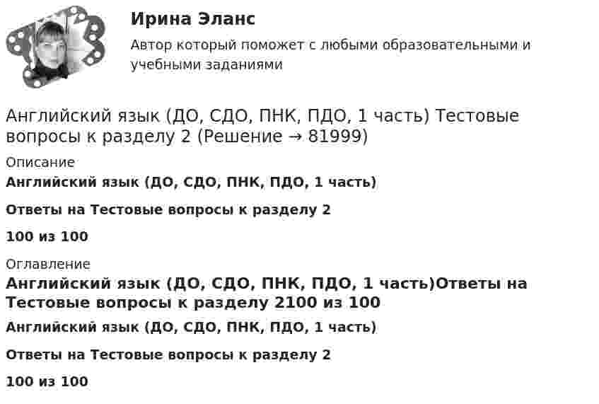     
            Описание
            Английский язык (ДО, СДО, ПНК, ПДО, 1 часть)Ответы на Тестовые вопросы к разделу 2100 из 100 
            Оглавление
            Английский язык (ДО, СДО, ПНК, ПДО, 1 часть)Ответы на Тестовые вопросы к разделу 2100 из 100  
            
            
            Английский язык для профессионального общения (5 семестр)//ИМЭСАнглийский язык (ДО, СДО, ПНК, ПДО, 1 часть) Тестовые вопросы к разделу 2Английский язык (ДО, СпДО, ПНК, ПДО, 1 часть)Английский язык (ДО, СпДО, ПНК, ПДО, 1 часть)Английский язык (ДО, СпДО, ПНК, ПДО, 1 часть)Английский язык (ДО, СпДО, ПНК, ПДО, 1 часть)Английский язык (ДО, СпДО, ПНК, ПДО, 1 часть)Английский язык_Годовиков_тест с ответамиАнглийский язык ДГТУ Английский язык делового и профессионального общения.м_фэ_ЭиБУ(1/2). Синергия. Ответы на ИТОГОВЫЙ ТЕСТ. На отлично!Английский язык делового и профессионального общения.м_фэ_ЭиБУ(2/2) тест с ответами СинергияАНГЛИЙСКИЙ ЯЗЫК ДЛЯ КОЛЛЕДЖЕЙ (A2-B2)  тест с ответами ЮрайтАнглийский язык для менеджеров и логистов//(B1-B2)//Юрайт//синергияАНГЛИЙСКИЙ ЯЗЫК ДЛЯ МЕНЕДЖЕРОВ И ЛОГИСТОВ (B1-C1) тест с ответами Юрайт /Синергия