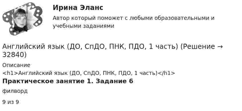      
          Описание
          <h1>Английский язык (ДО, СпДО, ПНК, ПДО, 1 часть)</h1>Практическое занятие 1. Задание 6филворд9 из 9  
            
            
            Английский язык (ДО, СпДО, ПНК, ПДО, 1 часть)Английский язык (ДО, СпДО, ПНК, ПДО, 1 часть)АНГЛИЙСКИЙ ЯЗЫК (ДО, СПДО, ПНК, ПДО, 1 ЧАСТЬ)Английский язык (ДО, СпДО, ПНК, ПДО, 1 часть) Итоговое тестированиеАНГЛИЙСКИЙ ЯЗЫК (ДО, СПДО, ПНК, ПДО, 1 ЧАСТЬ) Практическое занятие 1. Задание 6 Английский язык (ДО, СпДО, ПНК, ПДО, 1 часть) Практическое занятие 1. Задания 2-4, 7Английский язык (ДО, СпДО, ПНК, ПДО, 1 часть)   Практическое занятие 1. Задания 2-4, 7   НСПКАнглийский язык (ДО, СпДО, ПНК, ПДО, 1 часть)Английский язык (ДО, СпДО, ПНК, ПДО, 1 часть)Английский язык (ДО, СпДО, ПНК, ПДО, 1 часть)Английский язык (ДО, СпДО, ПНК, ПДО, 1 часть)Английский язык (ДО, СпДО, ПНК, ПДО, 1 часть)Английский язык (ДО, СпДО, ПНК, ПДО, 1 часть)Английский язык (ДО, СпДО, ПНК, ПДО, 1 часть)