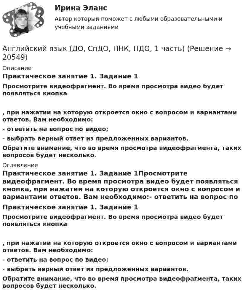      
          Описание
          Практическое занятие 1. Задание 1Просмотрите видеофрагмент. Во время просмотра видео будет появляться кнопка, при нажатии на которую откроется окно с вопросом и вариантами ответов. Вам необходимо:- ответить на вопрос по видео;- выбрать верный ответ из предложенных вариантов.Обратите внимание, что во время просмотра видеофрагмента, таких вопросов будет несколько. 
          Оглавление
          Практическое занятие 1. Задание 1Просмотрите видеофрагмент. Во время просмотра видео будет появляться кнопка, при нажатии на которую откроется окно с вопросом и вариантами ответов. Вам необходимо:- ответить на вопрос по видео;- выбрать верный ответ из предложенных вариантов.Обратите внимание, что во время просмотра видеофрагмента, таких вопросов будет несколько. 
            
            
            Английский язык (ДО, СпДО, ПНК, ПДО, 1 часть)Английский язык (ДО, СпДО, ПНК, ПДО, 1 часть)Английский язык (ДО, СпДО, ПНК, ПДО, 1 часть)Английский язык (ДО, СпДО, ПНК, ПДО, 1 часть)Английский язык (ДО, СпДО, ПНК, ПДО, 1 часть)Английский язык (ДО, СпДО, ПНК, ПДО, 1 часть)Английский язык (ДО, СпДО, ПНК, ПДО, 1 часть)Английский язык (ДО, СпДО, ПНК, ПДО, 1 часть)Английский язык (ДО, СпДО, ПНК, ПДО, 1 часть)Английский язык (ДО, СпДО, ПНК, ПДО, 1 часть)Английский язык (ДО, СпДО, ПНК, ПДО, 1 часть)Английский язык (ДО, СпДО, ПНК, ПДО, 1 часть)Английский язык (ДО, СпДО, ПНК, ПДО, 1 часть)Английский язык (ДО, СпДО, ПНК, ПДО, 1 часть)