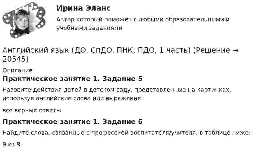      
          Описание
          Практическое занятие 1. Задание 5Назовите действия детей в детском саду, представленные на картинках, используя английские слова или выражения:все верные ответыПрактическое занятие 1. Задание 6Найдите слова, связанные с профессией воспитателя/учителя, в таблице ниже:9 из 9  
            
            
            Английский язык (ДО, СпДО, ПНК, ПДО, 1 часть)Английский язык (ДО, СпДО, ПНК, ПДО, 1 часть)Английский язык (ДО, СпДО, ПНК, ПДО, 1 часть)Английский язык (ДО, СпДО, ПНК, ПДО, 1 часть)Английский язык (ДО, СпДО, ПНК, ПДО, 1 часть)Английский язык (ДО, СпДО, ПНК, ПДО, 1 часть)Английский язык (ДО, СпДО, ПНК, ПДО, 1 часть)Английский язык для менеджеров и логистов//(B1-C1)//Юрайт//синергияАнглийский язык для профессионального общения (5 семестр)//ИМЭСАнглийский язык (ДО, СДО, ПНК, ПДО, 1 часть) Тестовые вопросы к разделу 2Английский язык (ДО, СпДО, ПНК, ПДО, 1 часть)Английский язык (ДО, СпДО, ПНК, ПДО, 1 часть)Английский язык (ДО, СпДО, ПНК, ПДО, 1 часть)Английский язык (ДО, СпДО, ПНК, ПДО, 1 часть)