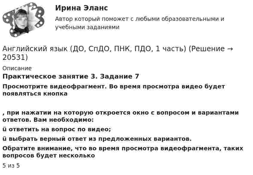      
          Описание
          Практическое занятие 3. Задание 7Просмотрите видеофрагмент. Во время просмотра видео будет появляться кнопка  , при нажатии на которую откроется окно с вопросом и вариантами ответов. Вам необходимо:ü ответить на вопрос по видео;ü выбрать верный ответ из предложенных вариантов.Обратите внимание, что во время просмотра видеофрагмента, таких вопросов будет несколько5 из 5  
            
            
            Английский язык (ДО, СпДО, ПНК, ПДО, 1 часть)Английский язык (ДО, СпДО, ПНК, ПДО, 1 часть)Английский язык (ДО, СпДО, ПНК, ПДО, 1 часть)Английский язык (ДО, СпДО, ПНК, ПДО, 1 часть)Английский язык (ДО, СпДО, ПНК, ПДО, 1 часть)Английский язык (ДО, СпДО, ПНК, ПДО, 1 часть)Английский язык (ДО, СпДО, ПНК, ПДО, 1 часть)Английский язык для менеджеров и логистов//(B1-B2)//Юрайт//синергияАНГЛИЙСКИЙ ЯЗЫК ДЛЯ МЕНЕДЖЕРОВ И ЛОГИСТОВ (B1-C1) тест с ответами Юрайт /СинергияАнглийский язык для менеджеров и логистов//(B1-C1)//Юрайт//синергияАнглийский язык для профессионального общения (5 семестр)//ИМЭСАнглийский язык (ДО, СДО, ПНК, ПДО, 1 часть) Тестовые вопросы к разделу 2Английский язык (ДО, СпДО, ПНК, ПДО, 1 часть)Английский язык (ДО, СпДО, ПНК, ПДО, 1 часть)