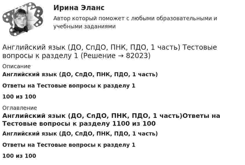     
            Описание
            Английский язык (ДО, СпДО, ПНК, ПДО, 1 часть)Ответы на Тестовые вопросы к разделу 1100 из 100 
            Оглавление
            Английский язык (ДО, СпДО, ПНК, ПДО, 1 часть)Ответы на Тестовые вопросы к разделу 1100 из 100  
            
            
             Английский язык (ДО, СпДО, ПНК, ПДО, 1 часть) Практическое занятие 3. Задание 1Английский язык (ДО, СпДО, ПНК, ПДО, 1 часть) Тестовые вопросы к разделу 1 Английский язык (ДО, СпДО, ПНК, ПДО, 1 часть) Тестовые вопросы к разделу 2Английский язык (ДО, СпДО, ПНК, ПДО, 2 часть)Английский язык (ДО, СпДО, ПНК, ПДО, 2 часть)Английский язык (ДО, СпДО, ПНК, ПДО, 2 часть)Английский язык (ДО, СпДО, ПНК, ПДО, 2 часть)Английский язык (ДО, СпДО, ПНК, ПДО, 1 часть)Английский язык (ДО, СпДО, ПНК, ПДО, 1 часть)АНГЛИЙСКИЙ ЯЗЫК (ДО, СПДО, ПНК, ПДО, 1 ЧАСТЬ)Английский язык (ДО, СпДО, ПНК, ПДО, 1 часть) Итоговое тестированиеАНГЛИЙСКИЙ ЯЗЫК (ДО, СПДО, ПНК, ПДО, 1 ЧАСТЬ) Практическое занятие 1. Задание 6 Английский язык (ДО, СпДО, ПНК, ПДО, 1 часть) Практическое занятие 1. Задания 2-4, 7Английский язык (ДО, СпДО, ПНК, ПДО, 1 часть)   Практическое занятие 1. Задания 2-4, 7   НСПК