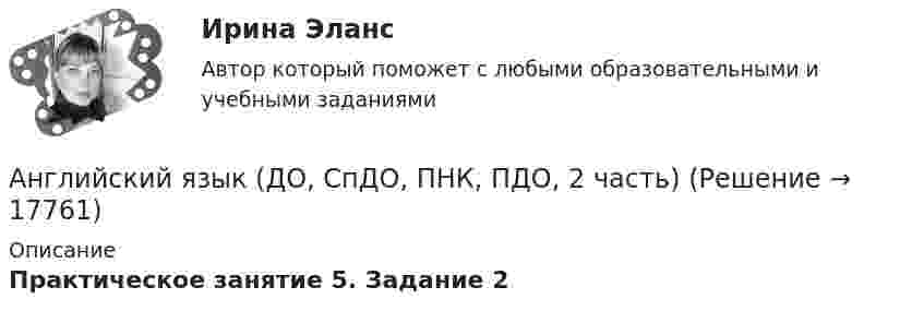      
          Описание
          Практическое занятие 5. Задание 2  
            
            
            Английский язык (ДО, СпДО, ПНК, ПДО, 2 часть)Английский язык (ДО, СпДО, ПНК, ПДО, 2 часть)Английский язык (ДО, СпДО, ПНК, ПДО, 2 часть)Английский язык (ДО, СпДО, ПНК, ПДО, 2 часть)Английский язык (ДО, СпДО, ПНК, ПДО, 2 часть)Английский язык (ДО, СпДО, ПНК, ПДО, 2 часть)Английский язык (ДО, СпДО, ПНК, ПДО, 2 часть)Английский язык (ДО, СпДО, ПНК, ПДО, 1 часть)   Практическое занятие 1. Задания 2-4, 7   НСПКАнглийский язык (ДО, СпДО, ПНК, ПДО, 1 часть) Практическое занятие 2. Задания 1, 3, 5, 6  Английский язык (ДО, СпДО, ПНК, ПДО, 1 часть) Практическое занятие 3. Задание 1Английский язык (ДО, СпДО, ПНК, ПДО, 1 часть) Тестовые вопросы к разделу 1 Английский язык (ДО, СпДО, ПНК, ПДО, 1 часть) Тестовые вопросы к разделу 2Английский язык (ДО, СпДО, ПНК, ПДО, 2 часть)Английский язык (ДО, СпДО, ПНК, ПДО, 2 часть)