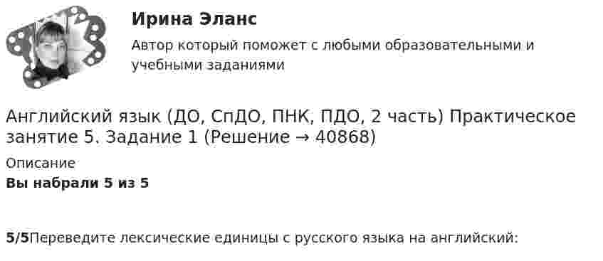      
          Описание
          Вы набрали 5 из 55/5Переведите лексические единицы с русского языка на английский:  
            
            
            Английский язык (ДО, СпДО, ПНК, ПДО, 2 часть) Практическое занятие 4. Задания 1, 3-5   НСПКАнглийский язык (ДО, СпДО, ПНК, ПДО, 2 часть) Практическое занятие 5. Задание 1Английский язык (ДО, СпДО, ПНК, ПДО, 2 часть Практическое занятие 5. Задание 2 НСПКАнглийский язык (ДО, СпДО, ПНК, ПДО, 2 часть) Практическое занятие 5. Задание 4Английский язык (ДО, СпДО, ПНК, ПДО, 2 часть) Практическое занятие 5. Задания 3, 5Английский язык (ДО, СпДО, ПНК, ПДО, 2 часть) Практическое занятие 5. Задания 3, 5 НСПКАнглийский язык (ДО, СпДО, ПНК, ПДО, 2 часть) Практическое занятие 5. Задания 3, 5   НСПКАнглийский язык (ДО, СпДО, ПНК, ПДО, 2 часть)АНГЛИЙСКИЙ ЯЗЫК (ДО, СПДО, ПНК, ПДО, 2 ЧАСТЬ) Английский язык (ДО, СпДО, ПНК, ПДО, 2 часть) 2 курс НСПКАнглийский язык (ДО, СпДО, ПНК, ПДО, 2 часть) Практическое занятие 4. Задание 2 Английский язык (ДО, СпДО, ПНК, ПДО, 2 часть) Практическое занятие 4. Задание 2 НСПКАнглийский язык (ДО, СпДО, ПНК, ПДО, 2 часть) Практическое занятие 4. Задание 2    НСПКАнглийский язык (ДО, СпДО, ПНК, ПДО, 2 часть) Практическое занятие 4 задания 1,3-5