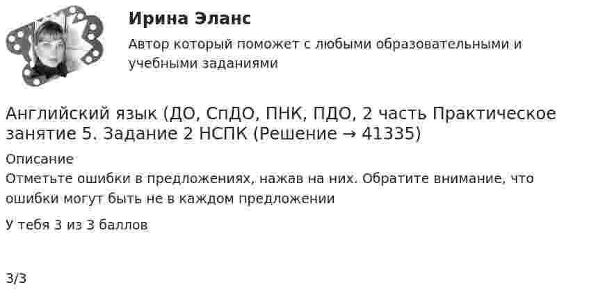      
          Описание
          Отметьте ошибки в предложениях, нажав на них. Обратите внимание, что ошибки могут быть не в каждом предложенииУ тебя 3 из 3 баллов3/3  
            
            
            Английский язык (ДО, СпДО, ПНК, ПДО, 2 часть) Практическое занятие 5. Задание 1Английский язык (ДО, СпДО, ПНК, ПДО, 2 часть Практическое занятие 5. Задание 2 НСПКАнглийский язык (ДО, СпДО, ПНК, ПДО, 2 часть) Практическое занятие 5. Задание 4Английский язык (ДО, СпДО, ПНК, ПДО, 2 часть) Практическое занятие 5. Задания 3, 5Английский язык (ДО, СпДО, ПНК, ПДО, 2 часть) Практическое занятие 5. Задания 3, 5 НСПКАнглийский язык (ДО, СпДО, ПНК, ПДО, 2 часть) Практическое занятие 5. Задания 3, 5   НСПКАнглийский язык (ДО, СпДО, ПНК, ПДО, 2 часть) Практическое занятие 6. Задание 5АНГЛИЙСКИЙ ЯЗЫК (ДО, СПДО, ПНК, ПДО, 2 ЧАСТЬ) Английский язык (ДО, СпДО, ПНК, ПДО, 2 часть) 2 курс НСПКАнглийский язык (ДО, СпДО, ПНК, ПДО, 2 часть) Практическое занятие 4. Задание 2 Английский язык (ДО, СпДО, ПНК, ПДО, 2 часть) Практическое занятие 4. Задание 2 НСПКАнглийский язык (ДО, СпДО, ПНК, ПДО, 2 часть) Практическое занятие 4. Задание 2    НСПКАнглийский язык (ДО, СпДО, ПНК, ПДО, 2 часть) Практическое занятие 4 задания 1,3-5Английский язык (ДО, СпДО, ПНК, ПДО, 2 часть) Практическое занятие 4. Задания 1, 3-5