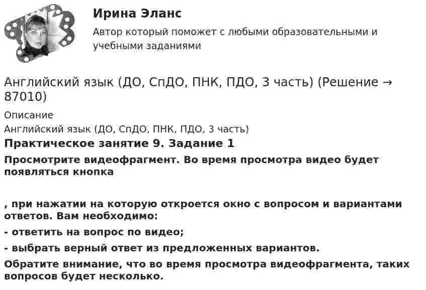      
            Описание
            Английский язык (ДО, СпДО, ПНК, ПДО, 3 часть)Практическое занятие 9. Задание 1Просмотрите видеофрагмент. Во время просмотра видео будет появляться кнопка , при нажатии на которую откроется окно с вопросом и вариантами ответов. Вам необходимо:- ответить на вопрос по видео;- выбрать верный ответ из предложенных вариантов.Обратите внимание, что во время просмотра видеофрагмента, таких вопросов будет несколько.   
            
            
            Английский язык (ДО, СпДО, ПНК, ПДО, 3 часть)Английский язык (ДО, СпДО, ПНК, ПДО, 3 часть)Английский язык (ДО, СпДО, ПНК, ПДО, 3 часть)Английский язык (ДО, СпДО, ПНК, ПДО, 3 часть)Английский язык (ДО, СпДО, ПНК, ПДО, 3 часть)Английский язык (ДО, СпДО, ПНК, ПДО, 3 часть)Английский язык (ДО, СпДО, ПНК, ПДО, 3 часть) Итоговый тест Английский язык (ДО, СпДО, ПНК, ПДО, 2 часть) Тестовые вопросы к разделу 3  Английский язык (ДО, СпДО, ПНК, ПДО, 2 часть) Тестовые вопросы к разделу 4Английский язык (ДО, СпДО, ПНК, ПДО, 3 часть)Английский язык (ДО, СпДО, ПНК, ПДО, 3 часть)Английский язык (ДО, СпДО, ПНК, ПДО, 3 часть)Английский язык (ДО, СпДО, ПНК, ПДО, 3 часть)Английский язык (ДО, СпДО, ПНК, ПДО, 3 часть)