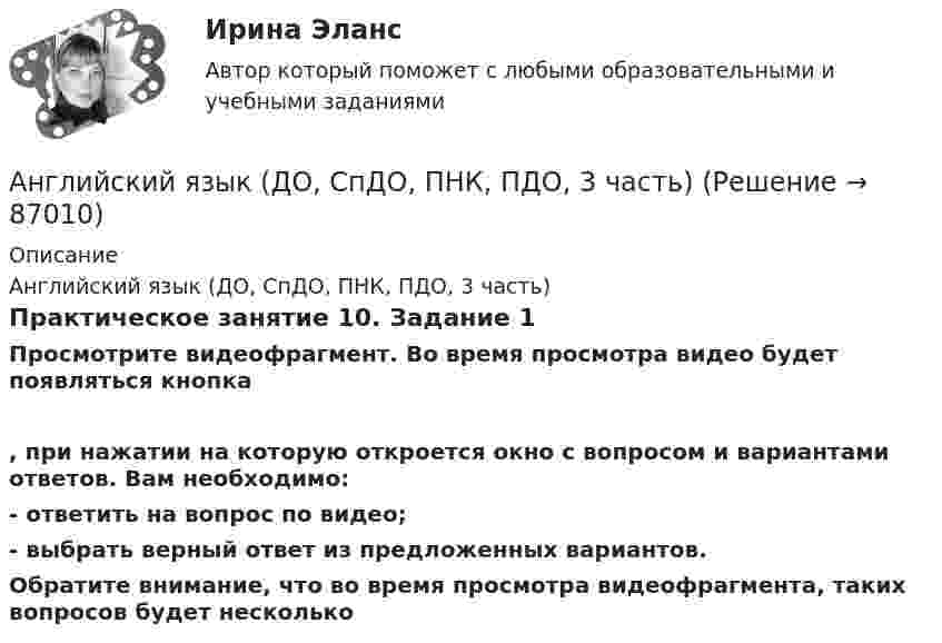      
            Описание
            Английский язык (ДО, СпДО, ПНК, ПДО, 3 часть)Практическое занятие 10. Задание 1Просмотрите видеофрагмент. Во время просмотра видео будет появляться кнопка  , при нажатии на которую откроется окно с вопросом и вариантами ответов. Вам необходимо:- ответить на вопрос по видео;- выбрать верный ответ из предложенных вариантов.Обратите внимание, что во время просмотра видеофрагмента, таких вопросов будет несколько   
            
            
             Английский язык (ДО, СпДО, ПНК, ПДО, 2 часть) Тестовые вопросы к разделу 4Английский язык (ДО, СпДО, ПНК, ПДО, 3 часть)Английский язык (ДО, СпДО, ПНК, ПДО, 3 часть)Английский язык (ДО, СпДО, ПНК, ПДО, 3 часть)Английский язык (ДО, СпДО, ПНК, ПДО, 3 часть)Английский язык (ДО, СпДО, ПНК, ПДО, 3 часть)Английский язык (ДО, СпДО, ПНК, ПДО, 3 часть)Английский язык (ДО, СпДО, ПНК, ПДО, 2 часть) Практическое занятие 6. Задания 1-4 НСПКАнглийский язык (ДО, СпДО, ПНК, ПДО, 2 часть) Практическое занятие 6. Задания 1-4    НСПКАнглийский язык (ДО, СпДО, ПНК, ПДО, 2 часть) Практическое занятие 7. Задание 1-3, 5 НСПКАнглийский язык (ДО, СпДО, ПНК, ПДО, 2 часть) Практическое занятие 7. Задание 1-3, 5   НСПКАнглийский язык (ДО, СпДО, ПНК, ПДО, 2 часть) Практическое занятие 7. Задание 4Английский язык (ДО, СпДО, ПНК, ПДО, 2 часть) Практическое занятие 8Английский язык (ДО, СпДО, ПНК, ПДО, 2 часть) Практическое занятие 8