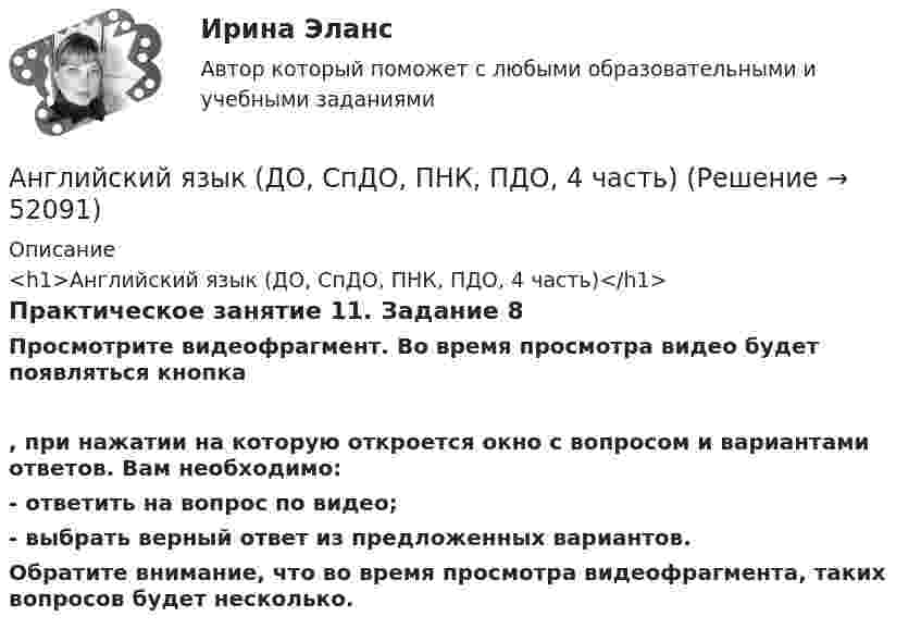      
            Описание
            <h1>Английский язык (ДО, СпДО, ПНК, ПДО, 4 часть)</h1>Практическое занятие 11. Задание 8Просмотрите видеофрагмент. Во время просмотра видео будет появляться кнопка  , при нажатии на которую откроется окно с вопросом и вариантами ответов. Вам необходимо:- ответить на вопрос по видео;- выбрать верный ответ из предложенных вариантов.Обратите внимание, что во время просмотра видеофрагмента, таких вопросов будет несколько.  
            
            
            Английский язык (ДО, СпДО, ПНК, ПДО, 4 часть)Английский язык (ДО, СпДО, ПНК, ПДО, 4 часть)Английский язык (ДО, СпДО, ПНК, ПДО, 4 часть)Английский язык (ДО, СпДО, ПНК, ПДО, 4 часть)Английский язык (ДО, СпДО, ПНК, ПДО, 4 часть)Английский язык (ДО, СпДО, ПНК, ПДО, 4 часть)Английский язык (ДО, СпДО, ПНК, ПДО, 4 часть)Английский язык (ДО, СпДО, ПНК, ПДО, 3 часть) Итоговый тестАнглийский язык (ДО, СпДО, ПНК, ПДО, 3 часть) Практическое занятие 10. Задания 3-5Английский язык (ДО, СпДО, ПНК, ПДО, 3 часть) Практическое занятие 9. Задание 8 КроссвордАнглийский язык (ДО, СпДО, ПНК, ПДО, 3 часть) Практическое занятие 9 задания 2-7Английский язык (ДО, СпДО, ПНК, ПДО, 3 часть) Практическое занятие 9 задания 2-7Английский язык (ДО, СпДО, ПНК, ПДО, 3 часть) Практическое занятие 9. Задания 2-7Английский язык (ДО, СпДО, ПНК, ПДО, 3 часть)  ТЕСТ-5   НСПК