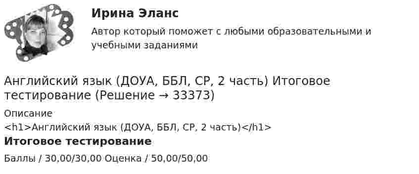     
          Описание
          <h1>Английский язык (ДОУА, ББЛ, СР, 2 часть)</h1>Итоговое тестированиеБаллы / 30,00/30,00 Оценка / 50,00/50,00  
            
            
            Английский язык (ДОУА, ББЛ, СР, 2 часть)Английский язык (ДОУА, ББЛ, СР, 2 часть) Итоговое тестирование Английский язык (ДОУА, ББЛ, СР, 3 часть)Английский язык (ДОУА, ББЛ, СР, 3 часть)Английский язык (ДОУА, ББЛ, СР, 3 часть)Английский язык (ДОУА, ББЛ, СР, 3 часть) Комплексное заданиеАнглийский язык (ДОУА, ББЛ, СР, 3 часть) Комплексное задание НСПКАнглийский язык (ДО, СпДО, ПНК, ПДО, 4 часть) Практическое занятие 11. Задания 2-4, 6-7Английский язык (ДО, СпДО, ПНК, ПДО, 4 часть) Практическое занятие 11. Задания 2-4, 6-7  НСПКАнглийский язык (ДО, СпДО, ПНК, ПДО, 4 часть) Практическое занятие 12Английский язык (ДО, СпДО, ПНК, ПДО, 4 часть)  ТЕСТ-7   НСПКАнглийский язык (ДО, СпДО, ПНК, ПДО, 4 часть)  ТЕСТ-8   НСПКАнглийский язык (ДО, СпДО, ПНК, ПДО, 4 часть) Тестовые вопросы к разделу 8 НСПКАнглийский язык (ДО,СпДО, ПНК,ПДО) Часть 2