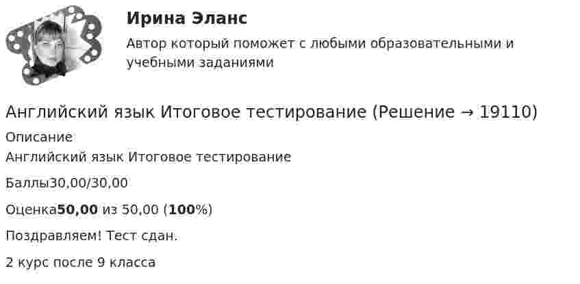     
          Описание
          Английский язык Итоговое тестированиеБаллы30,00/30,00Оценка50,00 из 50,00 (100%)Поздравляем! Тест сдан.2 курс после 9 класса  
            
            
            Английский язык Итоговое задание 3 семестр МАНО 4,76 из 5,00 Английский язык Итоговое тестированиеАнглийский язык Итоговое тестированиеАнглийский язык Итоговое тестирование НСПКАнглийский язык, ИТОГОВЫЙ ТЕСТ 30 вопросов, 100% (экзамен), СИБУПК, 1 курсАнглийский язык КОМПЛЕКС 2022 НСПКАнглийский язык Комплексное заданиеАнглийский язык (ДОУА, ББЛ, СР, 3 часть)   ТЕСТ 8      НСПКАнглийский язык Е.В. Захарова, Л.В. Ульянищева Welcome to the World of Public Relations (для менеджеров по PR и рекламе)Английский язык. Задание 1. СибУПкАнглийский язык. Задание 2. СибУпкАнглийский язык. Задания 1, 2, 3, 5. СибУПК.Английский язык зачет СинергияАнглийский язык.ЗАЧЕТ Синергия. 2023
