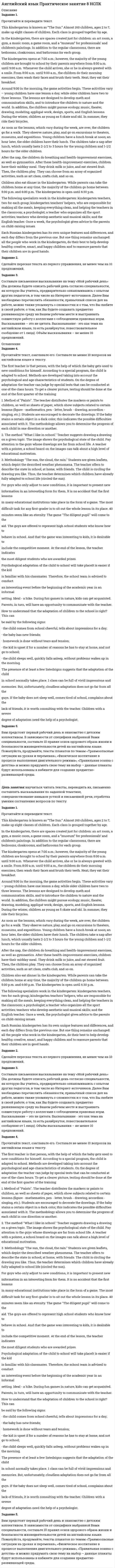      
          Описание
          Практическая работа 1. Прочитайте романы Лонга «Дафнис и Хлоя», Апулея «Метаморфозы», прочитайте статью М.М. Бахтина «Формы времени и хронотопа в романе».2. Составьте сопоставительную таблицу романов по образцу: 
          Оглавление
          Составьте сопоставительную таблицу романов по образцу:  «  Элементы канона античного романа   Главные герои – влюбленная пара.   Герои обладают качествами (перечислить, например, герои обладают красотой, они знатного происхождения, на них разгневались боги и т.д.)   Стандартные сюжетные мотивы (перечислить)   Художественное пространство романа   Художественное время романа  
            
            
            Прочитайте и восстановите представленное далее утверждение, в котором заключается основное содержание методических подходов к процессу оценки результативности Прочитайте и переведите текст. This kindergarten is known as “The Sun.” Almost 160 children, ages 2 to 7, make up eight classes of children. Each class is grouped together by age.Прочитайте и устно переведите текст на русский язык. My Family We are seven in the family: Mother, Father, a brother, a sister, my wife, my daughter and I (me).Прочитайте кейс. Определите потребности (по теории А. Маслоу), которые побуждали Робинзона действовать описанным образом. К моменту своего знакомства с туземцем Пятницей Робинзон Крузо уже вполне научился обходиться без помощи других людей, добывать Прочитайте кейс. Ответьте на вопрос, как называется такой подход и к чему может привести злоупотребление таким способом принятия решений? Компания «Сигма», производящая спортивные тренажеры, работает в условиях жесткой конкуренции. Генеральный Прочитайте отрывок из учебника «Возрастная психология» Л.Ф. Обуховой «Основные психологические новообразования дошкольного возраста» и заполните таблицу:Прочитайте предложенный текст и выберите единственно правильный ответ.  In marketing, as in the rest of life, there is much to learn from history. Postmortems of marketing failures are important factors in making decisions about the future.Процессы, методы поиска, сбора, хранения, обработки, предоставления, распространения информации и способы осуществления таких процессов и методов:Процессы, методы поиска, сбора, хранения, обработки, предоставления, распространения информации и способы осуществления этих процессов и методов - это ... технологииПроцессы …  применяются для выполнения работ по управлению проектам и обеспечивают достижение результатов, определенных в плане проектаПроцессы, результаты которых используются либо непосредственно в основных процессах, либо для обеспечения их бесперебойного и эффективного осуществления, – это …Процессы, результаты которых используются либо непосредственно в основных процессах, либо для обеспечения их бесперебойного и эффективного осуществления, – это …Процессы учета основных активов на балансе предприятияПроцесс … – это процесс, в результате которого должно достигаться однозначное восприятие коммуникационного сообщения посылающими и получающими его субъектами