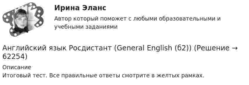     
            Описание
            Итоговый тест. Все правильные ответы смотрите в желтых рамках.   
            
            
            Английский язык . росдистантАнглийский язык Росдистант (General English (б2))Английский язык  Росдистант Практическое задание 1Английский язык, сдан на отлично, Иностранный язык в профессиональной деятельности.фг_БАК_рб_ксАнглийский_Язык_Синергия_1 семестр. английский язык Синергия 2023 г 97 балловАнглийский язык СИНЕРГИЯ 3 СЕМЕСТР💯 Английский язык.ПРОФ(экономика) (ответы на тест Синергия / МТИ / МосАП, март 2023)⭐ Английский язык.ПРОФ(экономика) (ответы на тест Синергия / МТИ / МосАП, сентябрь 2022)💯 Английский язык.ПРОФ(экономика) (ответы на тест Синергия / МТИ / МосАП, февраль 2023)💯 Английский язык.ПРОФ(экономика) (ответы на тест Синергия / МТИ / МосАП, январь 2023)💯 Английский язык.ПРОФ(экономика) (правильные ответы на тест Синергия / МОИ / МТИ / МосАП)💯 Английский язык.ПРОФ(экономика) (правильные ответы на тест Синергия / МОИ / МТИ / МосАП, август 2023)🌞Английский язык.ПРОФ(экономика) Синергия / МТИ / МосАП. Новые вопросы! Гарантия высокой оценки!