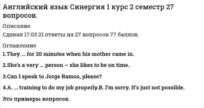     
          Описание
          88 из 100 на отлично  
          Список литературы
          Оглавление1. Choose the right variantWe called our friends in London yesterday to te11 them about the reunion that we ....Were planninghave plannedplanwill plan2. Fill in the gaps in the text with the correct forms of the verbs.You said you ... to see me this Christmas.Were comingWill comingCameCome3. HUMAN RIGHTS DAY On 10 December 1948, the United Nations General Assembly adopted the Universal Declaration of Human Rights, which has become a (1) ... standard for defending and promoting human rights. Every year on 10 December, Human Rights Day marks the adoption of the Universal Declaration which states that Human beings are born with (2) ... rights and fundamental freedoms. In 2006, Human Rights Day focused on (3) ... poverty as a matter of obligation, not of charity. Poverty is (4) ... by human rights violations. The links between human rights and poverty should be obvious: people whose rights are (5) ... are more likely to be poor. Generally they find it harder or impossible to participate in the labour market and have little or no access to (6) ... services and resources. Meanwhile, the poor in many societies cannot enjoy their rights to education, health and housing simply (7) ... they cannot afford them. And poverty affects all human rights: for example, low income can prevent people from accessing education, which in turn inhibits their participation in public life and their ability to influence the policies affecting them. Governments and those in a position of authority must (8) ... responsibility for dealing with poverty. The realisation of human rights — including the fight against poverty — is a duty, not a mere aspiration.Read the text and choose the best options to fill in the gap (1).CompleteTypicalWholeUniversal4. I ... a very difficult day tomorrow. I need to prepare for the exam.havehavingwill have5. My colleagues usually … four days a week, and tills week they … five days.work, workare working are workingare working,work6. Fill in the gaps in the text with the correct forms of the verbs.I'm living in a small Hotel at the moment, but I .... to a flat next week. I've asked a friend of mine to share it with me.movedmovehave movedam moving7. The Irish Travellers are the largest minority in Ireland. There are about 25,000 Irish Travellers in Ireland and 1,300 in Northern Ireland. They are a little understood nomadic community, who have many difficulties to overcome if they are to survive as a culture and gain acceptance into Irish society. Among the challenges facing them are poverty and racism. The Irish Travellers are a distinct ethnic group which has existed for centuries. Often they are mistakenly considered part of the nomadic Romani, an ethnic group which originated in the region of India and is now widespread throughout Europe. But the Irish Travellers are indigenous to Ireland, so the two cultures are not related. While both are nomadic, the Irish Travellers are Roman Catholic and speak a language that is theirs alone. They have their own culture, customs, traditions, and language. They are noted for their musical and storytelling abilities. In times past, they travelled by horse-drawn wagon in caravans, making camp along the way. Tinsmithing, horse trading and peddling were the major sources of income in those days. Tinsmiths were so prevalent among Irish Travellers that the terms Tinker and Irish Traveller were used interchangeably. Today, Tinker is one of many names for Irish Travellers. Horses and wagons have given way to mobile homes pulled by motor vehicles. They continue their life on the road, but there are fewer places to stop and fewer places where they are welcome. Today, Irish Travellers mainly work in re-cycling. Changing needs of society and progress have eliminated the jobs that could support a culture on wheels. Irish Travellers are poor, undereducated, and on the receiving end of discrimination. Their life expectancy is lower than average while their infant mortality rate is higher than average. As is the case with the Romani, the Irish Travellers are seen by many as a group of immoral, ignorant criminals and con artists. People distrust their nomadic culture and their language, Shelta. Many think it's a secret language specifically developed as a tool to help the Irish Travellers trick innocent people. But this is not true. It is an old language, which has evolved with time and circumstances. Once heavily infused with Irish Gaelic, it is now infused with English. Although both groups are nomadic, their cultures ....are not relatedindigenousare not the same8. The Irish Travellers are the largest minority in Ireland. There are about 25,000 Irish Travellers in Ireland and 1,300 in Northern Ireland. They are a little understood nomadic community, who have many difficulties to overcome if they are to survive as a culture and gain acceptance into Irish society. Among the challenges facing them are poverty and racism. The Irish Travellers are a distinct ethnic group which has existed for centuries. Often they are mistakenly considered part of the nomadic Romani, an ethnic group which originated in the region of India and is now widespread throughout Europe. But the Irish Travellers are indigenous to Ireland, so the two cultures are not related. While both are nomadic, the Irish Travellers are Roman Catholic and speak a language that is theirs alone. They have their own culture, customs, traditions, and language. They are noted for their musical and storytelling abilities. In times past, they travelled by horse-drawn wagon in caravans, making camp along the way. Tinsmithing, horse trading and peddling were the major sources of income in those days. Tinsmiths were so prevalent among Irish Travellers that the terms Tinker and Irish Traveller were used interchangeably. Today, Tinker is one of many names for Irish Travellers. Horses and wagons have given way to mobile homes pulled by motor vehicles. They continue their life on the road, but there are fewer places to stop and fewer places where they are welcome. Today, Irish Travellers mainly work in re-cycling. Changing needs of society and progress have eliminated the jobs that could support a culture on wheels. Irish Travellers are poor, undereducated, and on the receiving end of discrimination. Their life expectancy is lower than average while their infant mortality rate is higher than average. As is the case with the Romani, the Irish Travellers are seen by many as a group of immoral, ignorant criminals and con artists. People distrust their nomadic culture and their language, Shelta. Many think it's a secret language specifically developed as a tool to help the Irish Travellers trick innocent people. But this is not true. It is an old language, which has evolved with time and circumstances. Once heavily infused with Irish Gaelic, it is now infused with English. They were called Tinkers, which is now ... for them.:a titletermsa name9. Choose the right variantWhen Mark arrived, the Johnsons … dinner, but stopped in order to talk to him.hadhad been havingwere havingwas having10. At 10 o'clock in the morning on Wednesday Tom … a delegation in the office.will receiveis receivingwill be receiving11. Although the sun was shining, it was still cold, because it ... hard for two hours.had been raininghad rainedwas raining12. I feel terrible. I think I … to be sick.am goingwillgo13. On 10 December 1948, the United Nations General Assembly adopted the Universal Declaration of Human Rights, which has become a (1) standard for defending and promoting human rights. Every year on 10 December, Human Rights Day marks the adoption of the Universal Declaration which states that Human beings are born with (2) rights and fundamental freedoms. In 2006, Human Rights Day focused on (3) poverty as a matter of obligation, not of charity. Poverty is (4) by human rights violations. The links between human rights and poverty should be obvious: people whose rights are (5) are more likely to be poor. Generally they find it harder or impossible to participate in the labour market and have little or no access to (6) services and resources. Meanwhile, the poor in many societies cannot enjoy their rights to education, health and housing simply (7) they cannot afford them. And poverty affects all human rights: for example, low income can prevent people from accessing education, which in turn inhibits their participation in public life and their ability to influence the policies affecting them. Governments and those in a position of authority must (8) responsibility for dealing with poverty. The realisation of human rights - including the fight against poverty - is a duty, not a mere aspiration.Read the text and choose the best options to fill in the gap (4).Ledcausedmaderesulted14. Choose the right variantWhile Tom … a book, Marhta … TV.read, was watchingwas reading, was watchingread, watchedwas reading, watched15. The Irish Travellers are the largest minority in Ireland. There are about 25,000 Irish Travellers in Ireland and 1,300 in Northern Ireland. They are a little understood nomadic community, who have many difficulties to overcome if they are to survive as a culture and gain acceptance into Irish society. Among the challenges facing them are poverty and racism. The Irish Travellers are a distinct ethnic group which has existed for centuries. Often they are mistakenly considered part of the nomadic Romani, an ethnic group which originated in the region of India and is now widespread throughout Europe. But the Irish Travellers are indigenous to Ireland, so the two cultures are not related. While both are nomadic, the Irish Travellers are Roman Catholic and speak a language that is theirs alone. They have their own culture, customs, traditions, and language. They are noted for their musical and storytelling abilities. In times past, they travelled by horse-drawn wagon in caravans, making camp along the way. Tinsmithing, horse trading and peddling were the major sources of income in those days. Tinsmiths were so prevalent among Irish Travellers that the terms Tinker and Irish Traveller were used interchangeably. Today, Tinker is one of many names for Irish Travellers. Horses and wagons have given way to mobile homes pulled by motor vehicles. They continue their life on the road, but there are fewer places to stop and fewer places where they are welcome. Today, Irish Travellers mainly work in reflcycling. Changing needs of society and progress have eliminated thejobs that could support a culture on wheels. Irish Travellers are poor, undereducated, and on the receiving end of discrimination. Their life expectancy is lower than average while their infant mortality rate is higher than average. As is the case with the Romani, the Irish Travellers are seen by many as a group of immoral, ignorant criminals and con artists. People distrust their nomadic culture and their language, Shelta. Many think it's a secret language specifically developed as a tool to help the Irish Travellers trick innocent people. But this is not true. It is an old language, which has evolved with time and circumstances. Once heavily infused with Irish Gaelic, it is now infused with English.In the past the Irish Travellers went around by in caravans.camelshorse-drawn wagonfoot16. It … outside; I do not like to walk in such weather.is rainingrainsis rain17. Choose the right variantThe food that Ann is cooking in the kitchen deliflcious.is smellingsmeltsmellswill smell18. Read the text and complete the gaps in the sentences with the words from the text. The Irish Travellers are the largest minority in Ireland. There are about 25,000 Irish Travellers in Ireland and 1,300 in Northern Ireland. They are a little understood nomadic community, who have many difficulties to overcome if they are to survive as a culture and gain acceptance into Irish society. Among the challenges facing them are poverty and racism. The Irish Travellers are a distinct ethnic group which has existed for centuries. Often they are mistakenly considered part of the nomadic Romani, an ethnic group which originated in the region of India and is now widespread throughout Europe. But the Irish Travellers are indigenous to Ireland, so the two cultures are not related. While both are nomadic, the Irish Travellers are Roman Catholic and speak a language that is theirs alone. They have their own culture, customs, traditions, and language. They are noted for their musical and storytelling abilities. In times past, they travelled by horse-drawn wagon in caravans, making camp along the way. Tinsmithing, horse trading and peddling were the major sources of income in those days. Tinsmiths were so prevalent among Irish Travellers that the terms Tinker and Irish Traveller were used interchangeably. Today, Tinker is one of many names for Irish Travellers. Horses and wagons have given way to mobile homes pulled by motor vehicles. They continue their life on the road, but there are fewer places to stop and fewer places where they are welcome. Today, Irish Travellers mainly work in recycling. Changing needs of society and progress have eliminated the jobs that could support a culture on wheels. Irish Travellers are poor, undereducated, and on the receiving end of discrimination. Their life expectancy is lower than average while their infant mortality rate is higher than average. As is the case with the Romani, the Irish Travellers are seen by many as a group of immoral, ignorant criminals and con artists. People distrust their nomadic culture and their language, Shelta. Many think it's a secret language specifically developed as a tool to help the Irish Travellers trick innocent people. But this is not true. It is an old language, which has evolved with time and circumstances. Once heavily infused with Irish Gaelic, it is now infused with English.They have low ... and their infant mortality rate is ...income; lowsalary; lowerbenefit; highlife expectancy; higher than average19. She at the parcel long enough, before she that it was for her brother.was looking, understoodhad been looking, understoodhad been looking, had understood20. The Irish Travellers are the largest minority in Ireland. There are about 25,000 Irish Travellers in Ireland and 1,300 in Northern Ireland. They are a little understood nomadic community, who have many difficulties to overcome if they are to survive as a culture and gain acceptance into Irish society. Among the challenges facing them are poverty and racism. The Irish Travellers are a distinct ethnic group which has existed for centuries. Often they are mistakenly considered part of the nomadic Romani, an ethnic group which originated in the region of India and is now widespread throughout Europe. But the Irish Travellers are indigenous to Ireland, so the two cultures are not related. While both are nomadic, the Irish Travellers are Roman Catholic and speak a language that is theirs alone. They have their own culture, customs, traditions, and language. They are noted for their musical and storytelling abilities. In times past, they travelled by horse-drawn wagon in caravans, making camp along the way. Tinsmithing, horse trading and peddling were the major sources of income in those days. Tinsmiths were so prevalent among Irish Travellers that the terms Tinker and Irish Traveller were used interchangeably. Today, Tinker is one of many names for Irish Travellers. Horses and wagons have given way to mobile homes pulled by motor vehicles. They continue their life on the road, but there are fewer places to stop and fewer places where they are welcome. Today, Irish Travellers mainly work in reflcycling. Changing needs of society and progress have eliminated thejobs that could support a culture on wheels. Irish Travellers are poor, undereducated, and on the receiving end of discrimination. Their life expectancy is lower than average while their infant mortality rate is higher than average. As is the case with the Romani, the Irish Travellers are seen by many as a group of immoral, ignorant criminals and con artists. People distrust their nomadic culture and their language, Shelta. Many think it's a secret language specifically developed as a tool to help the Irish Travellers trick innocent people. But this is not true. It is an old language, which has evolved with time and circumstances. Once heavily infused with Irish Gaelic, it is now infused with English.Irish Travellers have mobile homes pulled now.camelsby motor vehicleshorses21. HUMAN RIGHTS DAY On 10 December 1948, the United Nations General Assembly adopted the Universal Declaration of Human Rights, which has become a (1) standard for defending and promoting human rights. Every year on 10 December, Human Rights Day marks the adoption of the Universal Declaration which states that Human beings are born with (2) rights and fundamental freedoms. In 2006, Human Rights Day focused on (3) poverty as a matter of obligation, not of charity. Poverty is (4) by human rights violations. The links between human rights and poverty should be obvious: people whose rights are (5) are more likely to be poor. Generally they find it harder or impossible to participate in the labour market and have little or no access to (6) services and resources. Meanwhile, the poor in many societies cannot enjoy their rights to education, health and housing simply (7) they cannot afford them. And poverty affects all human rights: for example, low income can prevent people from accessing education, which in turn inhibits their participation in public life and their ability to influence the policies affecting them. Governments and those in a position of authority must (8) responsibility for dealing with poverty. The realisation of human rights - including the fight against poverty - is a duty, not a mere aspiration.Read the text and choose the best options to fill in the gap (2).identicalsimilarequalsame22. I … to the cinema but my friend persuaded me to stay.did not gowas goingam not going23. Catherine is studying law at the university, and so ...Nick.wasisweredoes24. We were good friends, we each other for years.had knowinghad knownwere knowing25. The Irish Travellers are the largest minority in Ireland. There are about 25,000 Irish Travellers in Ireland and 1,300 in Northern Ireland. They are a little understood nomadic community, who have many difficulties to overcome if they are to survive as a culture and gain acceptance into Irish society. Among the challenges facing them are poverty and racism. The Irish Travellers are a distinct ethnic group which has existed for centuries. Often they are mistakenly considered part of the nomadic Romani, an ethnic group which originated in the region of India and is now widespread throughout Europe. But the Irish Travellers are indigenous to Ireland, so the two cultures are not related. While both are nomadic, the Irish Travellers are Roman Catholic and speak a language that is theirs alone. They have their own culture, customs, traditions, and language. They are noted for the musical and storytelling abilities. In times past, they travelled by horse-drawn wagon in caravans, making camp along the way. Tinsmithing, horse trading and peddling were the major sources of income in those days. Tinsmiths were so prevalent among Irish Travellers that the terms Tinker and Irish Traveller were used interchangeably. Today, Tinker is one of many names for Irish Travellers. Horses and wagons have given way to mobile homes pulled by motor vehicles. They continue their life on the road, but there are fewer places to stop and fewer places where they are welcome. Today, Irish Travellers mainly work in reflcycling. Changing needs of society and progress have eliminated thejobs that could support a culture on wheels. Irish Travellers are poor, undereducated, and on the receiving end of discrimination. Their life expectancy is lower than average while their infant mortality rate is higher than average. As is the case with the Romani, the Irish Travellers are seen by many as a group of immoral, ignorant criminals and con artists. People distrust their nomadic culture and their language, Shelta. Many think it's a secret language specifically developed as a tool to help the Irish Travellers trick innocent people. But this is not true. It is an old language, which has evolved with time and circumstances. Once heavily infused with Irish Gaelic, it is now infused with English.Read the text and complete the gap in the sentences with the words from the text. are the two main problems of Irish Travellers.a culture and acceptancepoverty and racismminority and povertyracism and a culture26. We were extremely tired at the end of the journey. We … for more than 24 hours.had been travellinghave travelledwere travelling27. Fill in the gaps in the text with the correct forms of the verbs.I've been working as a manager since I and I find It really interestingwill arrivearrivesarrivearrived28. Fill in the gaps in the text with the correct forms of the verbs.I in Novgorod for three months and I'm enjoying life here very much.amhad beenhave beenwas29. Fill in the gaps in the text with the correct forms of the verbs.I'm learning Russian and l can already understand what people around me are talking about. But I find it really difficult to speak Russian . I …. the course by the end of the year and hope I feel more confident with this language.finishedwill have finishedfinishwill finish30. HUMAN RIGHTS DAY On 10 December 1948, the United Nations General Assembly adopted the Universal Declaration of Human Rights, which has become a (1) ... standard for defending and promoting human rights. Every year on 10 December, Human Rights Day marks the adoption of the Universal Declaration which states that Human beings are born with (2) ... rights and fundamental freedoms. In 2006, Human Rights Day focused on (3) ... poverty as a matter of obligation, not of charity. Poverty is (4) ... by human rights violations. The links between human rights and poverty should be obvious: people whose rights are (5) ... are more likely to be poor. Generally they find it harder or impossible to participate in the labour market and have little or no access to (6) ... services and resources. Meanwhile, the poor in many societies cannot enjoy their rights to education, health and housing simply (7) ... they cannot afford them. And poverty affects all human rights: for example, low income can prevent people from accessing education, which in turn inhibits their participation in public life and their ability to influence the policies affecting them. Governments and those in a position of authority must (8) ... responsibility for dealing with poverty. The realisation of human rights — including the fight against poverty — is a duty, not a mere aspiration.Read the text and choose the best options to fill in the gap (3).encouragingsavingbreakingfighting31. The Irish Travellers are the largest minority in Ireland. There are about 25,000 Irish Travellers in Ireland and 1,300 in Northern Ireland. They are a little understood nomadic community, who have many difficulties to overcome if they are to survive as a culture and gain acceptance into Irish society. Among the challenges facing them are poverty and racism. The Irish Travellers are a distinct ethnic group which has existed for centuries. Often they are mistakenly considered part of the nomadic Romani, an ethnic group which originated in the region of India and is now widespread throughout Europe. But the Irish Travellers are indigenous to Ireland, so the two cultures are not related. While both are nomadic, the Irish Travellers are Roman Catholic and speak a language that is theirs alone. They have their own culture, customs, traditions, and language. They are noted for their musical and storytelling abilities. In times past, they travelled by horse-drawn wagon in caravans, making camp along the way. Tinsmithing, horse trading and peddling were the major sources of income in those days. Tinsmiths were so prevalent among Irish Travellers that the terms Tinker and Irish Traveller were used interchangeably. Today, Tinker is one of many names for Irish Travellers. Horses and wagons have given way to mobile homes pulled by motor vehicles. They continue their life on the road, but there are fewer places to stop and fewer places where they are welcome. Today, Irish Travellers mainly work in re¬cycling. Changing needs of society and progress have eliminated the jobs that could support a culture on wheels. Irish Travellers are poor, undereducated, and on the receiving end of discrimination. Their life expectancy is lower than average while their infant mortality rate is higher than average. As is the case with the Romani, the Irish Travellers are seen by many as a group of immoral, ignorant criminals and con artists. People distrust their nomadic culture and their language, Shelta. Many think it's a secret language specifically developed as a tool to help the Irish Travellers trick innocent people. But this is not true. It is an old language, which has evolved with time and circumstances. Once heavily infused with Irish Gaelic, it is now infused with English.The Irish Travellers are mistakenly taken for the nomadic Romani, another ... widely spread in Europe.ethnic groupcommunitydistinct group
            
            
            Английский язык Синергия 1 семестрАнглийский язык СИНЕРГИЯ 1 семестр Тест с ответами 30 вопросов 97 баллов из 100Английский язык «Синергия» 2 семестр. Тест с ответами.Английский язык. Синергия. ВО. 1 семестр. Тест сдан на 93 балла 8.11. 64 вопросаАнглийский язык Синергия ответы более чем на 90 вопросов.Английский язык Синергия тестАнглийский язык Синергия. (Тест с ответами) Ликвидация А3 - 4 семестрАнглийский язык (ответы)Английский язык. Ответы на 100 вопросов. МФПУ Синергия, МОИАнглийский язык (ответы на вступительный тест Синергия)Английский язык ответы Тест Синергия (2 семестр)Английский язык Практическое занятие 6. Задания 1-4Английский язык Практическое занятие 7. Задание 1-3, 5Английский язык. Синергия 