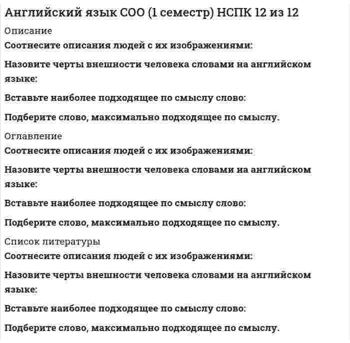      
          Описание
          Оценка 93,33 из 100,00. 
          Оглавление
          Harry … to win a chess game playing against his father.He … his English every day.He … his English now.His illness got worse and worse. In the end he … go into hospital for an operation.His little son usually … cold in autumn.I … a lot of work to do now.I … plenty of photos in Brazil.I … so happy to see you at my place, feel at home!I … speak English but I can’t speak Arabic.:Jane … her new passport last month.John … my best friend, I’m used to helping him at any time.Look! Our cat … a mouse.Mrs. Brown … my favorite teacher, she … not only clever, but also wise.My neighbor … me unbelievable news today.My nephew is a musician. He … play the piano well.Nick … ski when he was young.Pete … a parcel to New York on Monday.Please, be quiet. She … a lesson.Sandra … to pass the exam as she was very well prepared.She … a careful girl, she loves taking care of others.She … exclusive clothes and drove expensive cars.The trainer … the ball to me but I didn’t catch it.There was a fire in the house but all the people … escape.We … leave now or we’ll be late.We never … a double-decker before.When I was a child, I … a flashlight to bed with me so that I … read comic books without my parents’ knowing them.Where … you at the moment? You … in China or in Japan, aren’t you?You … spanked her. She didn’t deserve it.Какой из этих глаголов неправильный?Укажите правильную форму Past Simple глагола держать. 
            
            
            Английский язык тест 1Английский язык тест1Английский язык тест 2Английский язык тест 2 семестр СинергияАнглийский язык Тест 3Английский язык Тест 4Английский язык тест (НСПК)Английский язык Синергия 1 семестрАнглийский язык СИНЕРГИЯ 1 семестр Тест с ответами 30 вопросов 97 баллов из 100Английский язык «Синергия» 2 семестр. Тест с ответами.Английский язык. Синергия. ВО. 1 семестр. Тест сдан на 93 балла 8.11. 64 вопросаАнглийский язык Синергия ответы более чем на 90 вопросов.Английский язык Синергия тестАнглийский язык Синергия. (Тест с ответами) Ликвидация А3 - 4 семестр