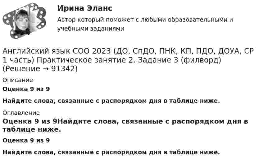     
            Описание
            Оценка 9 из 9 Найдите слова, связанные с распорядком дня в таблице ниже. 
            Оглавление
            Оценка 9 из 9Найдите слова, связанные с распорядком дня в таблице ниже.  
            
            
            АНГЛИЙСКИЙ ЯЗЫК СОО 2023 (ДО, СПДО, ПНК, КП, ПДО, ДОУА, СР 1 ЧАСТЬ) НСПК Иностранный язык Ответы Практическое занятие 2. Задания 1, 2, 4, 5Английский язык СОО 2023 (ДО, СпДО, ПНК, КП, ПДО, ДОУА, СР 1 часть) Практическое занятие 2. Задание 3 (филворд) Английский язык СОО 2023 (ДО, СпДО, ПНК, КП, ПДО, ДОУА, СР 2 часть) Практическое занятие 5Английский язык СОО (2 семестр)Английский язык СОО (2 часть, комплексный тест) НСПКАнглийский язык СОО (2 часть) НСПК Практическое занятие 5Английский язык СОО (ДО, ПНК, ПДО, ДОУА, 1 часть)АНГЛИЙСКИЙ ЯЗЫК///СИНЕРГИЯ//МОСАП//МОИ//МТИАнглийский язык//СИНЕРГИЯ//МТИ//МОИ//МОСАПАНГЛИЙСКИЙ ЯЗЫК//СИНЕРГИЯ//МТИ//МОИ//МОСапАнглийский язык «Синергия» Тест с ответами. 1,2 семестр Английский язык СОО 2023 (ДО, СпДО, ПНК, КП, ПДО, ДОУА, 1 часть)Английский язык СОО 2023 (ДО, СпДО, ПНК, КП, ПДО, ДОУА, 1 часть)АНГЛИЙСКИЙ ЯЗЫК СОО 2023 (ДО, СПДО, ПНК, КП, ПДО, ДОУА, СР 1 ЧАСТЬ) НСПК Иностранный язык Ответы на тестовые вопросы к разделу 1-3 и итоговое тестирование